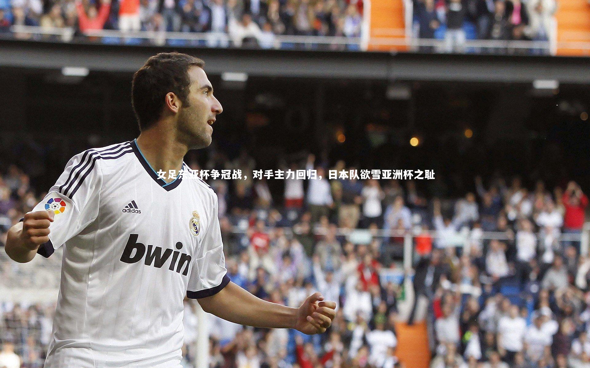 女足东亚杯争冠战，对手主力回归，日本队欲雪亚洲杯之耻