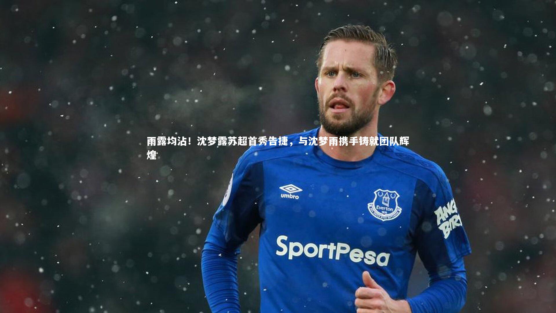 雨露均沾！沈梦露苏超首秀告捷，与沈梦雨携手铸就团队辉煌