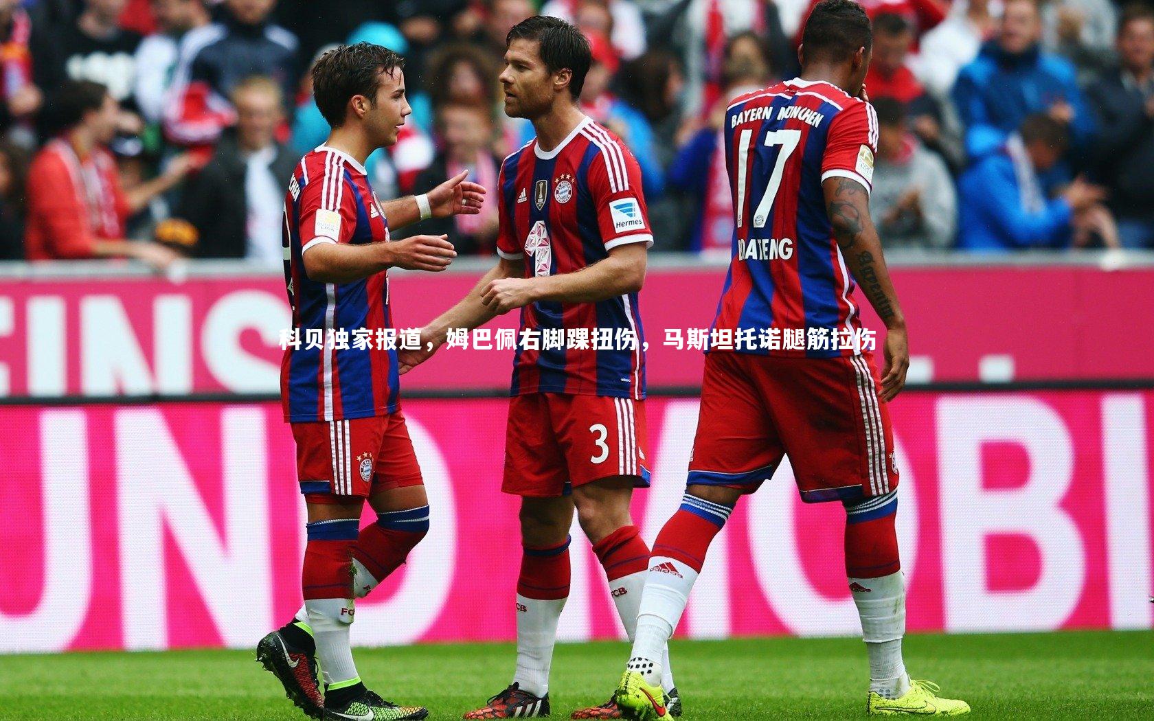 科贝独家报道，姆巴佩右脚踝扭伤，马斯坦托诺腿筋拉伤