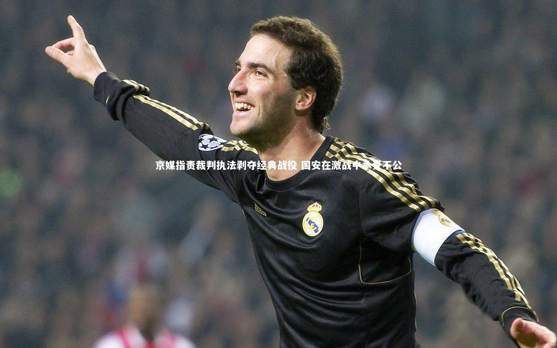 京媒指责裁判执法剥夺经典战役 国安在激战中承受不公