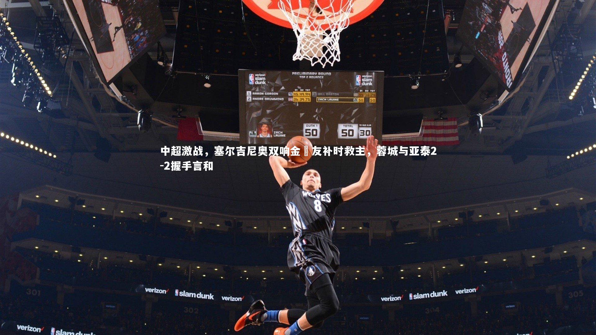 【开云app】中超激战，塞尔吉尼奥双响金敃友补时救主，蓉城与亚泰2-2握手言和