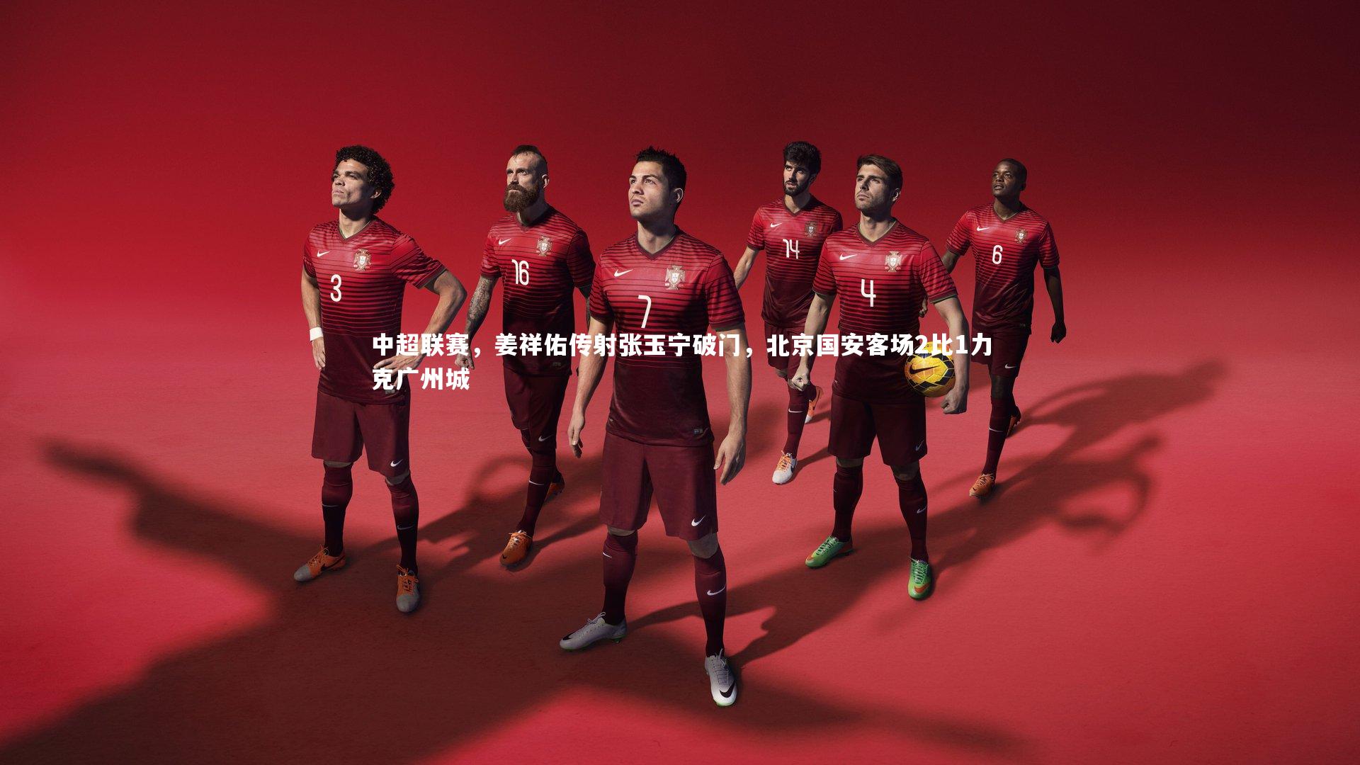 开云官网入口：中超联赛，姜祥佑传射张玉宁破门，北京国安客场2比1力克广州城