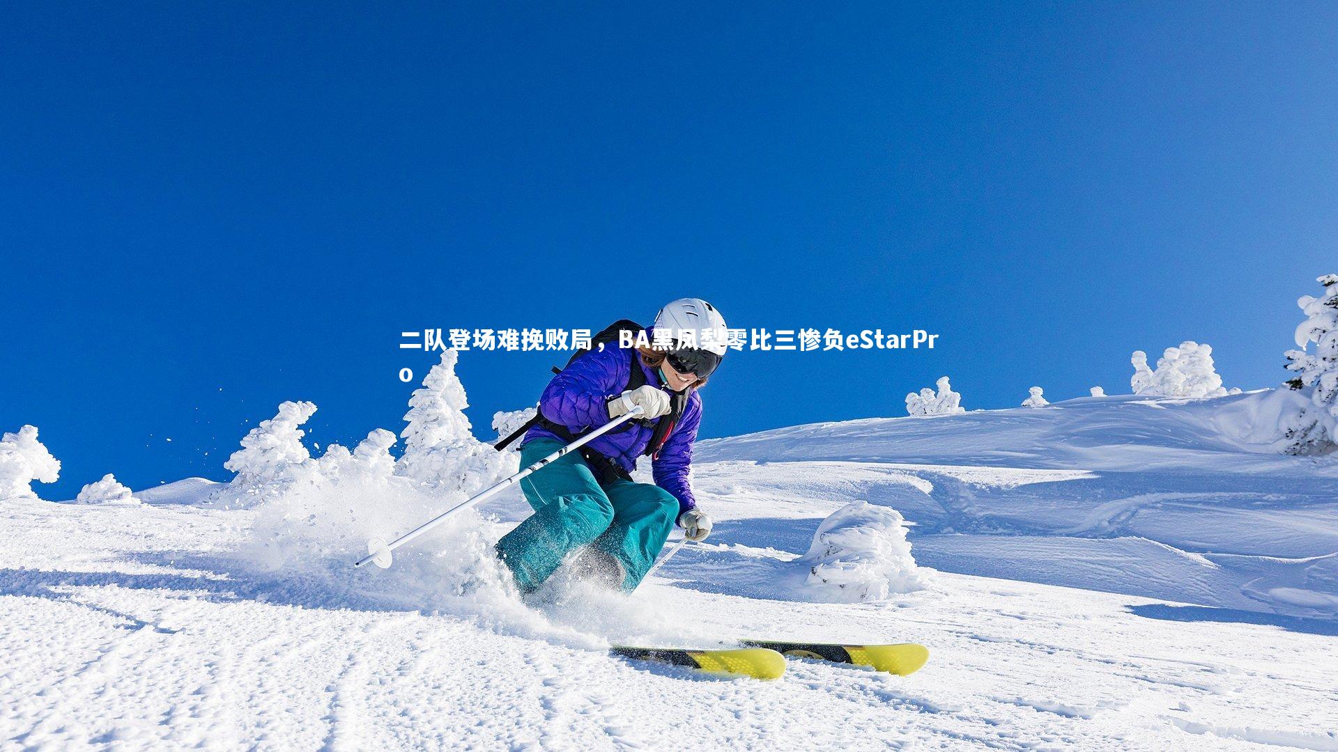 开云体育下载_二队登场难挽败局，BA黑凤梨零比三惨负eStarPro