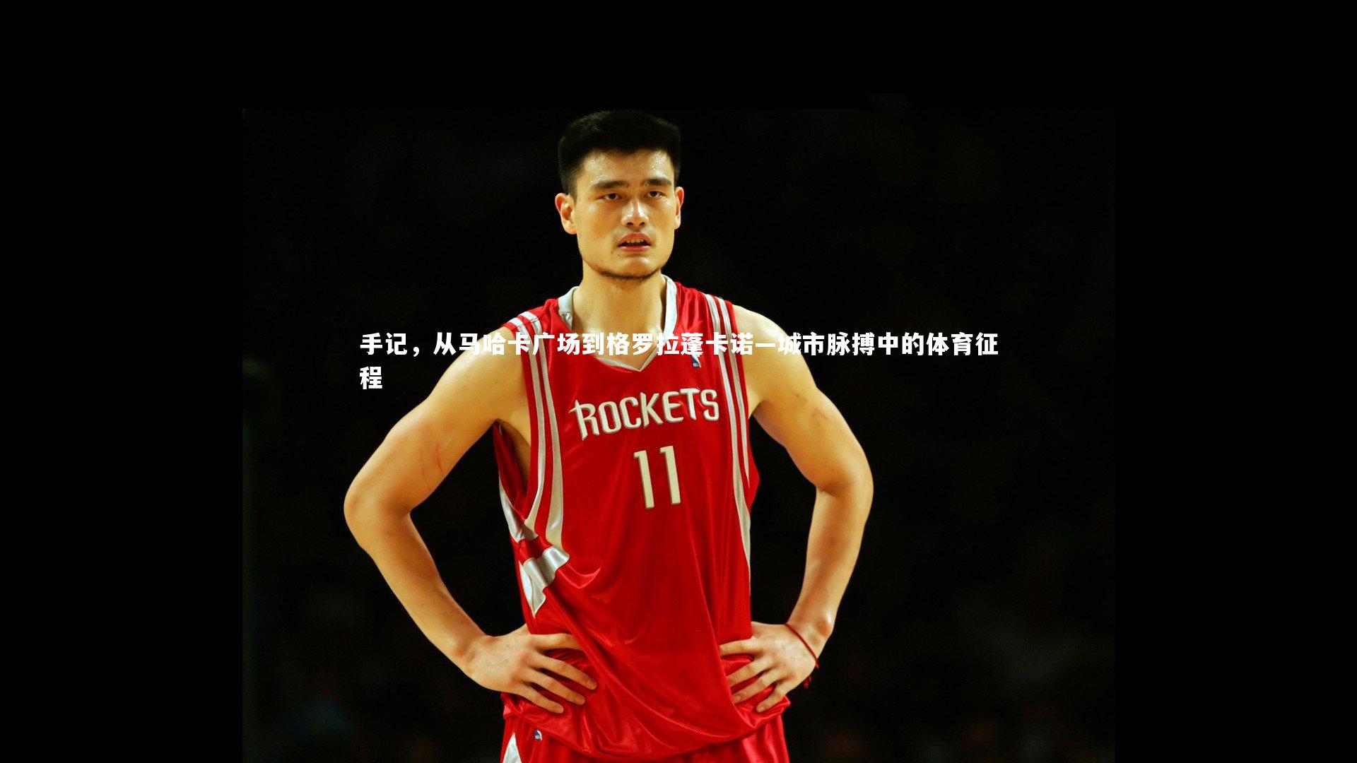 开云官网入口|手记，从马哈卡广场到格罗拉蓬卡诺—城市脉搏中的体育征程