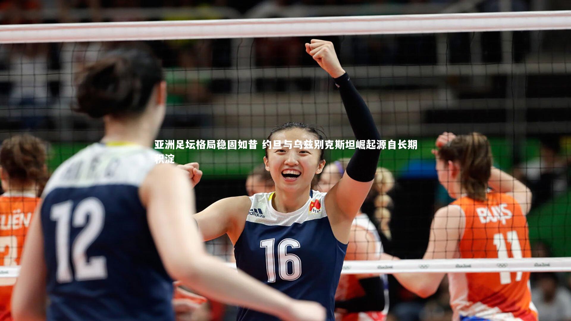 开云app|亚洲足坛格局稳固如昔 约旦与乌兹别克斯坦崛起源自长期积淀