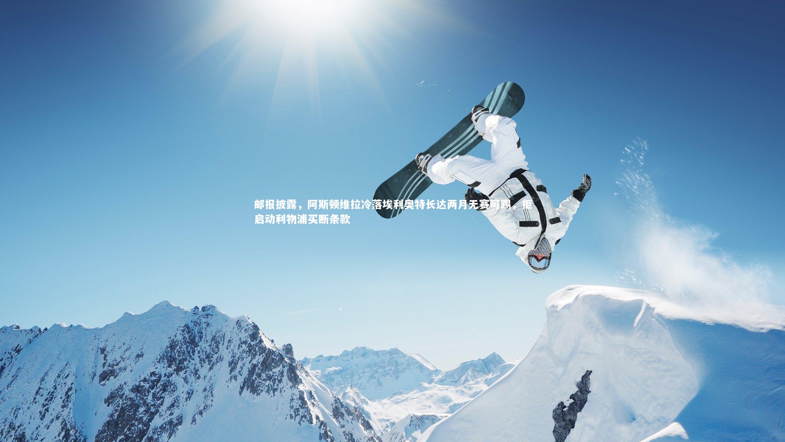 邮报披露，阿斯顿维拉冷落埃利奥特长达两月无赛可踢，拒启动利物浦买断条款