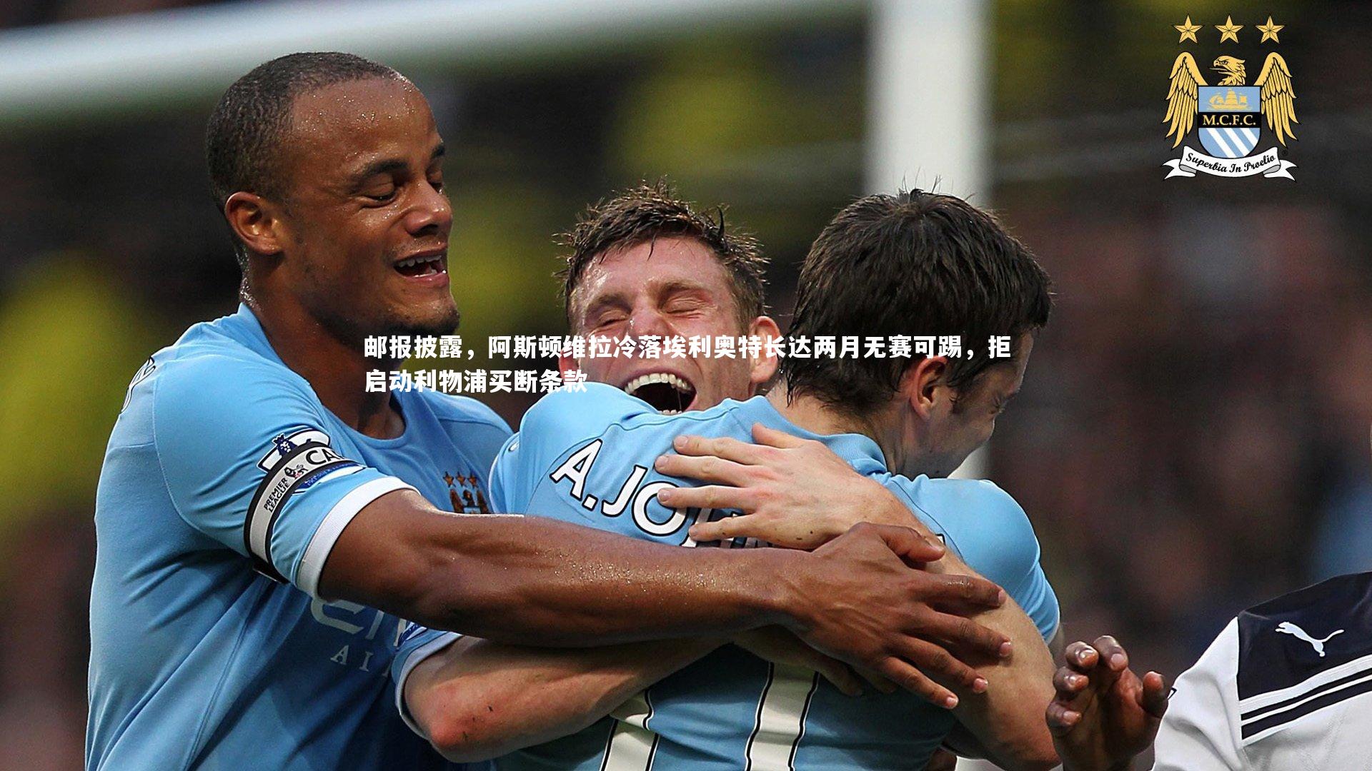 邮报披露，阿斯顿维拉冷落埃利奥特长达两月无赛可踢，拒启动利物浦买断条款