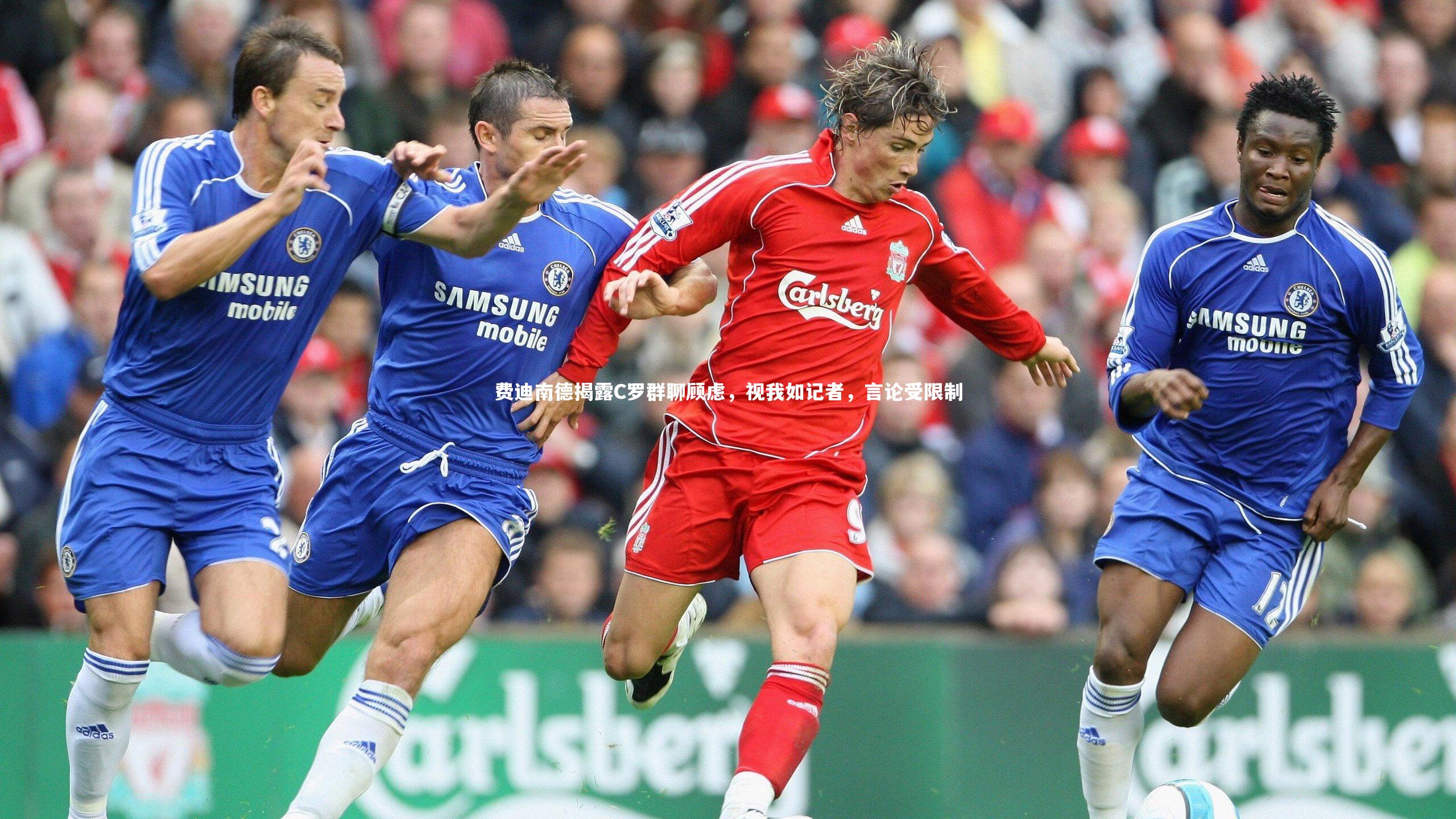 费迪南德揭露C罗群聊顾虑，视我如记者，言论受限制