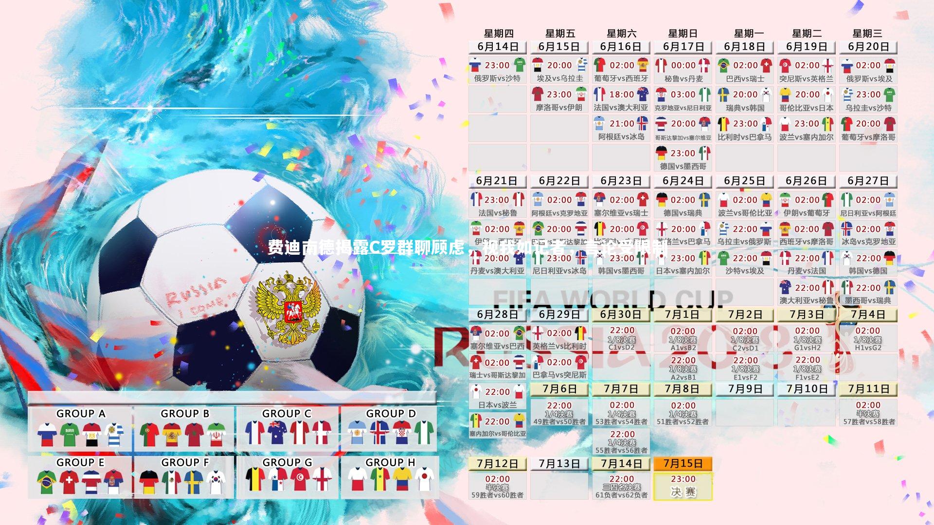 费迪南德揭露C罗群聊顾虑，视我如记者，言论受限制