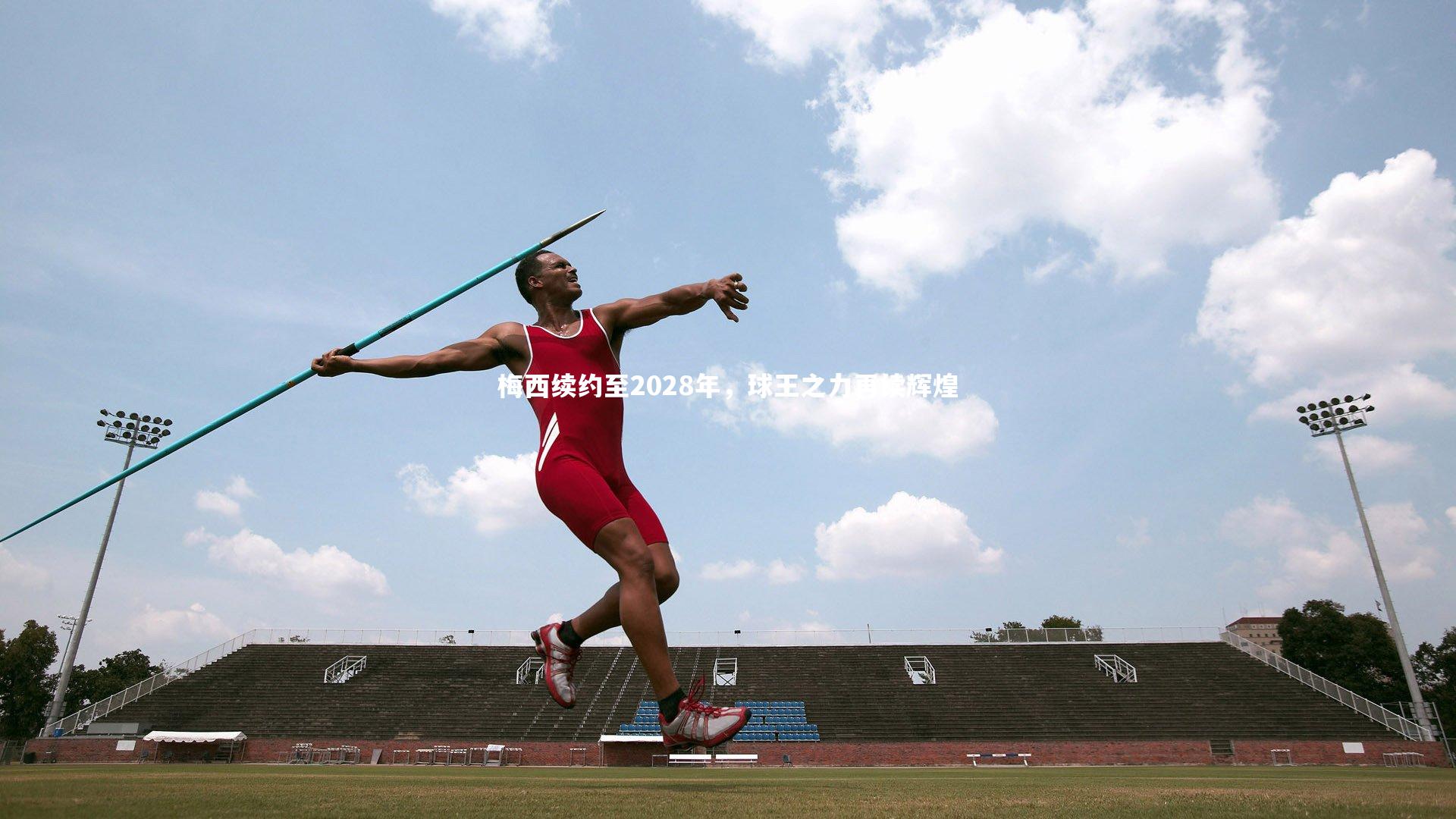 开云体育下载|梅西续约至2028年，球王之力再续辉煌
