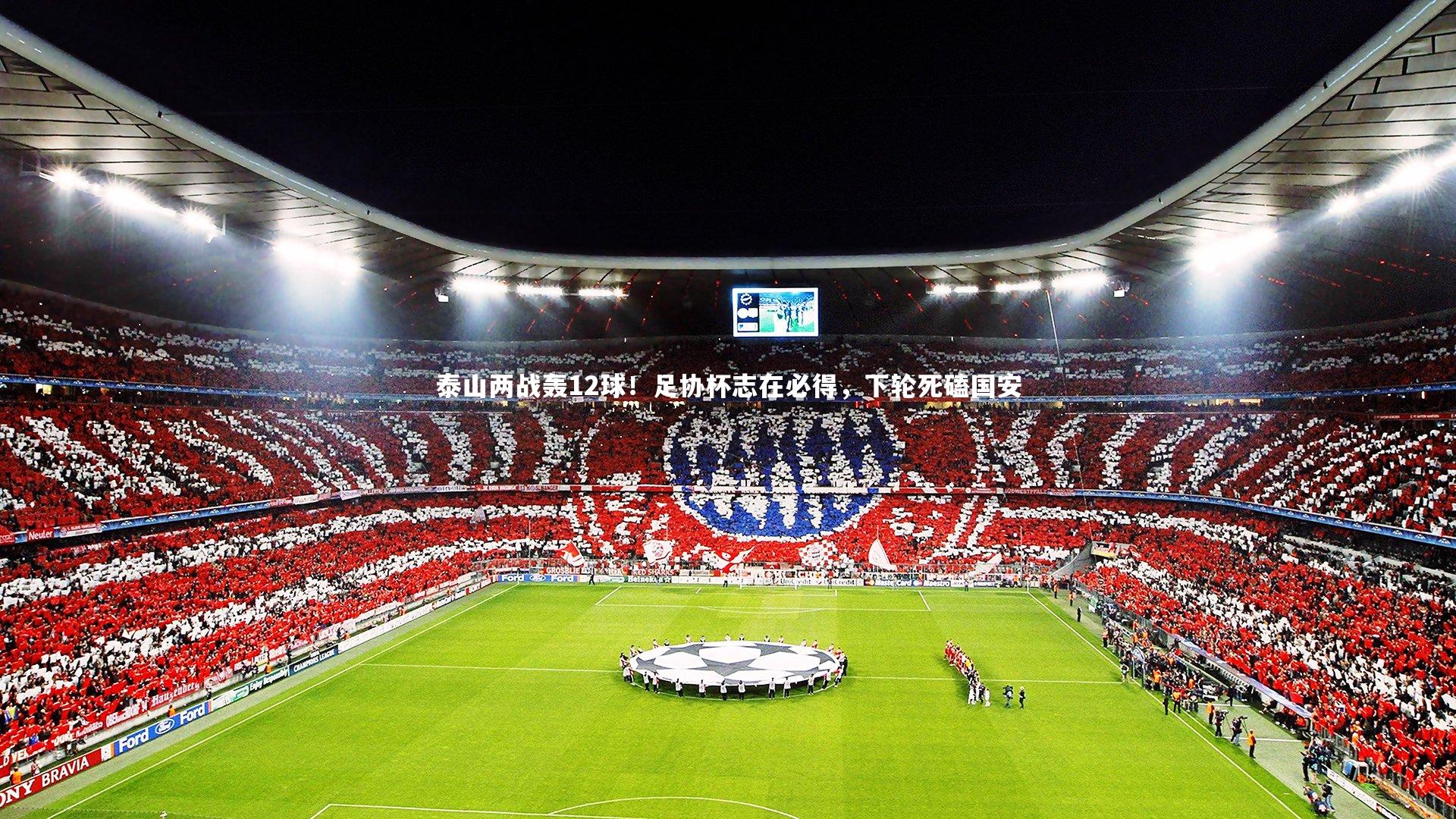 开云官网入口_泰山两战轰12球！足协杯志在必得，下轮死磕国安