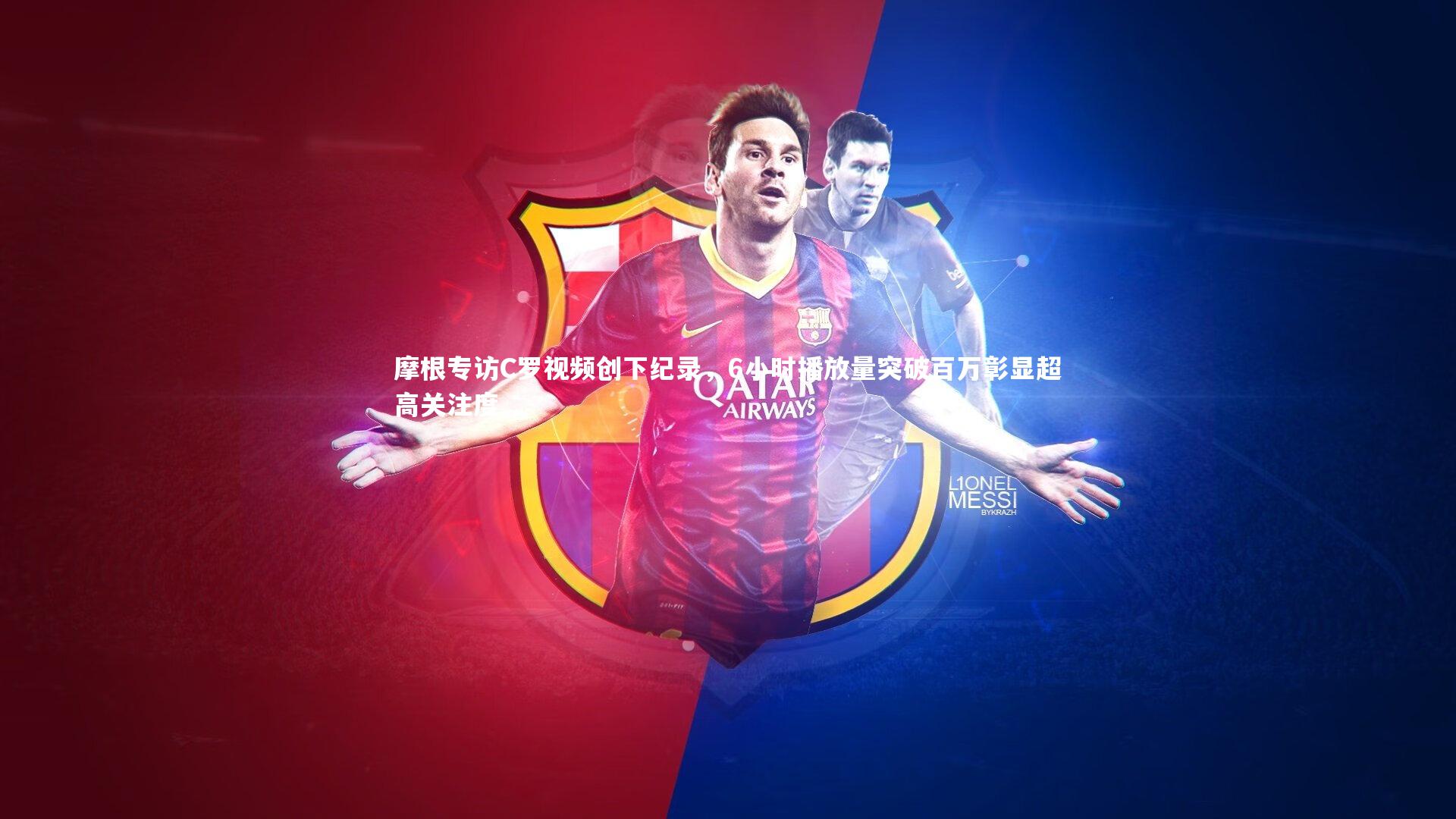 【开云官网入口】摩根专访C罗视频创下纪录，6小时播放量突破百万彰显超高关注度