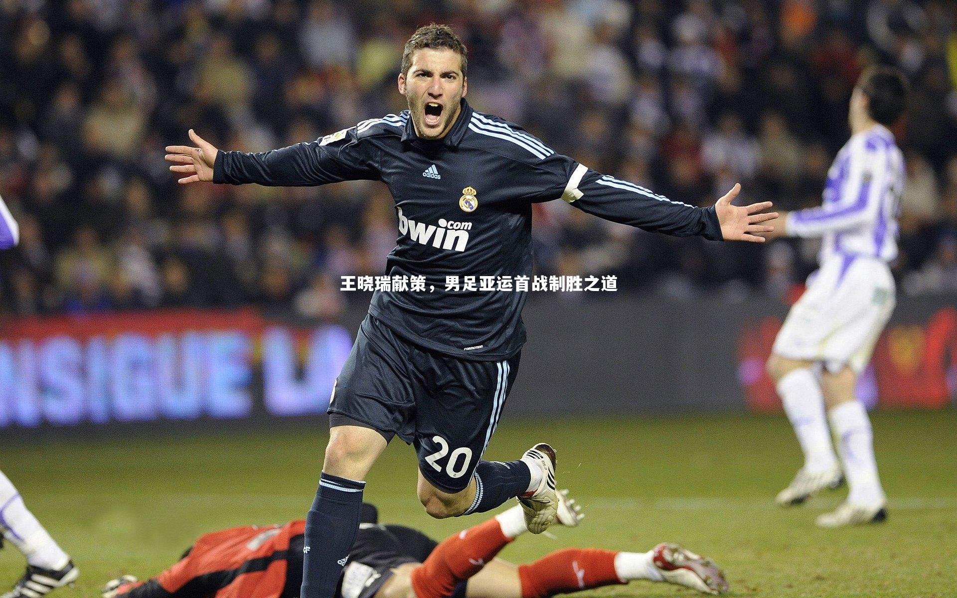 王晓瑞献策,男足亚运首战制胜之道