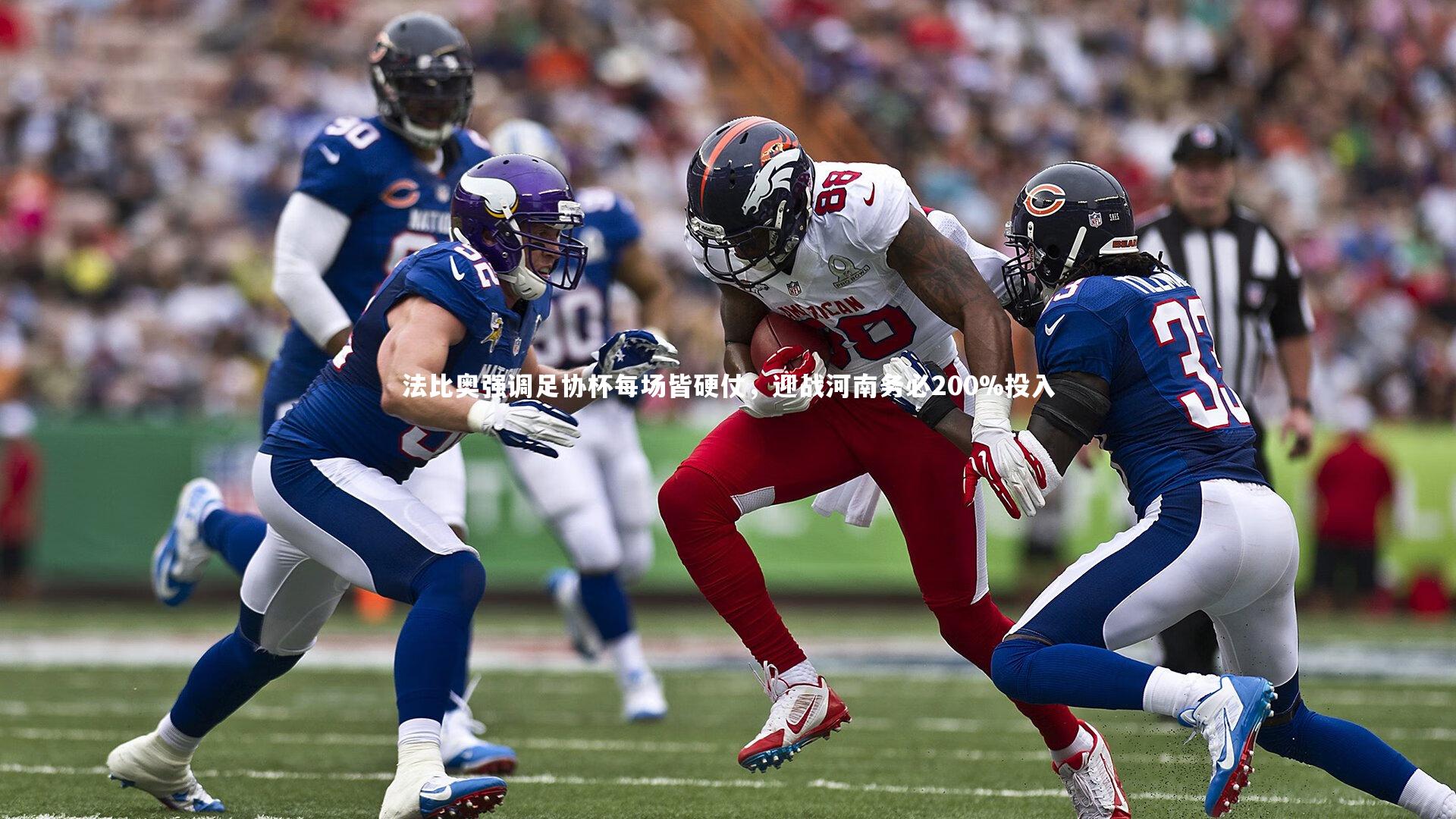 开云官网入口_法比奥强调足协杯每场皆硬仗，迎战河南务必200%投入