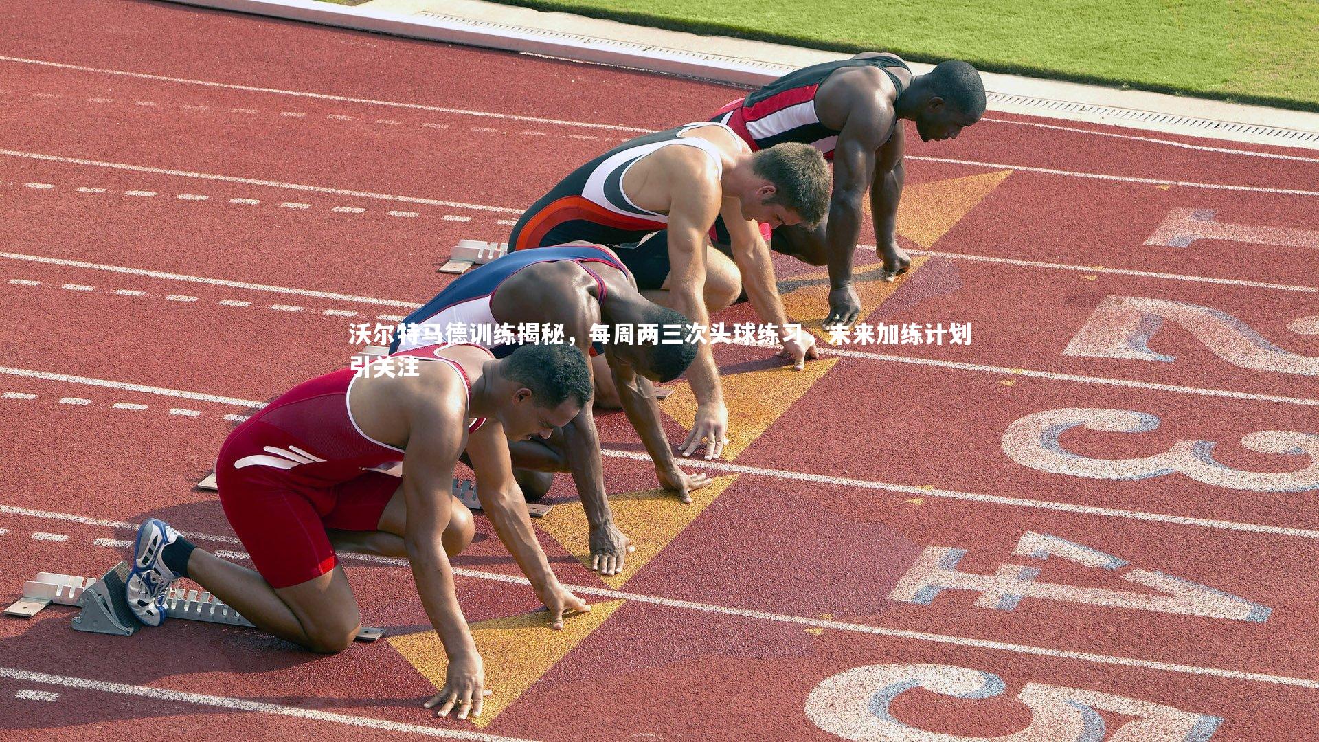 开云体育下载-沃尔特马德训练揭秘，每周两三次头球练习，未来加练计划引关注