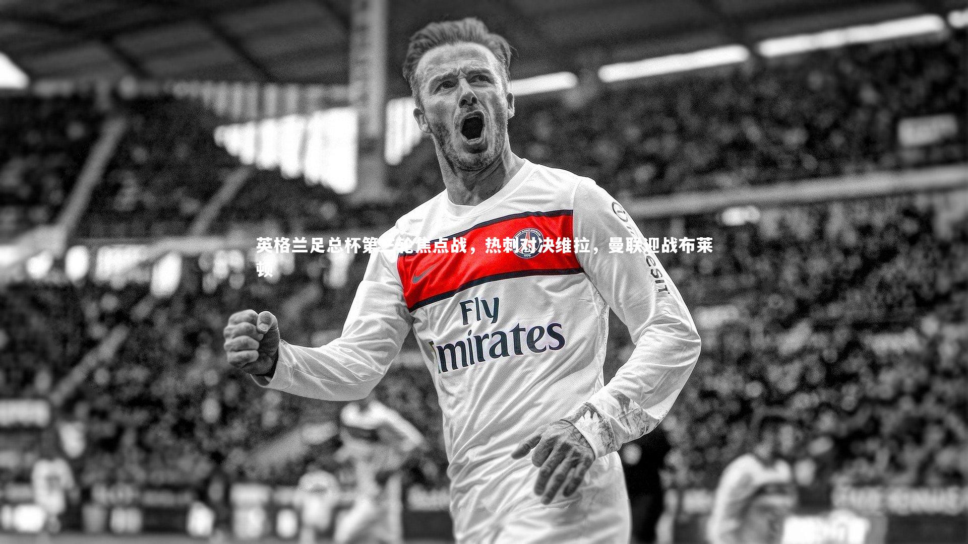 开云官网入口：英格兰足总杯第三轮焦点战，热刺对决维拉，曼联迎战布莱顿