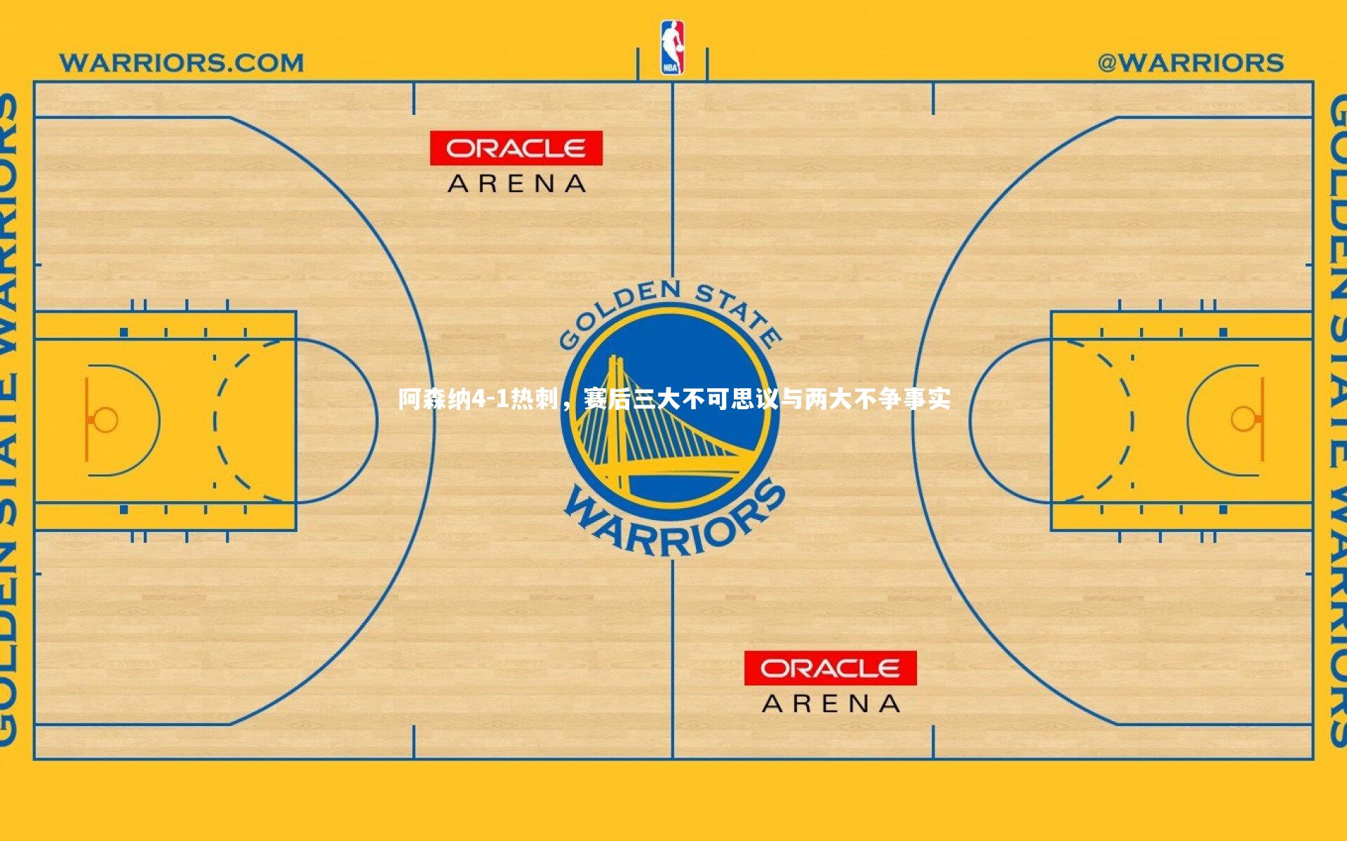 阿森纳4-1热刺，赛后三大不可思议与两大不争事实