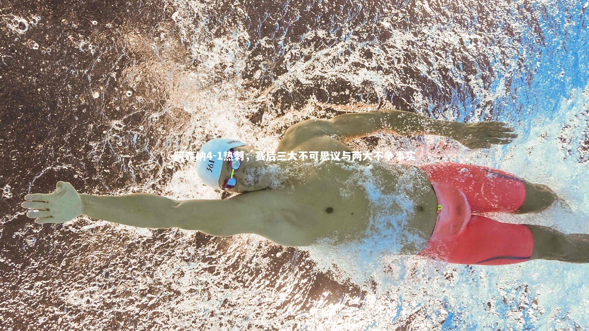 阿森纳4-1热刺，赛后三大不可思议与两大不争事实