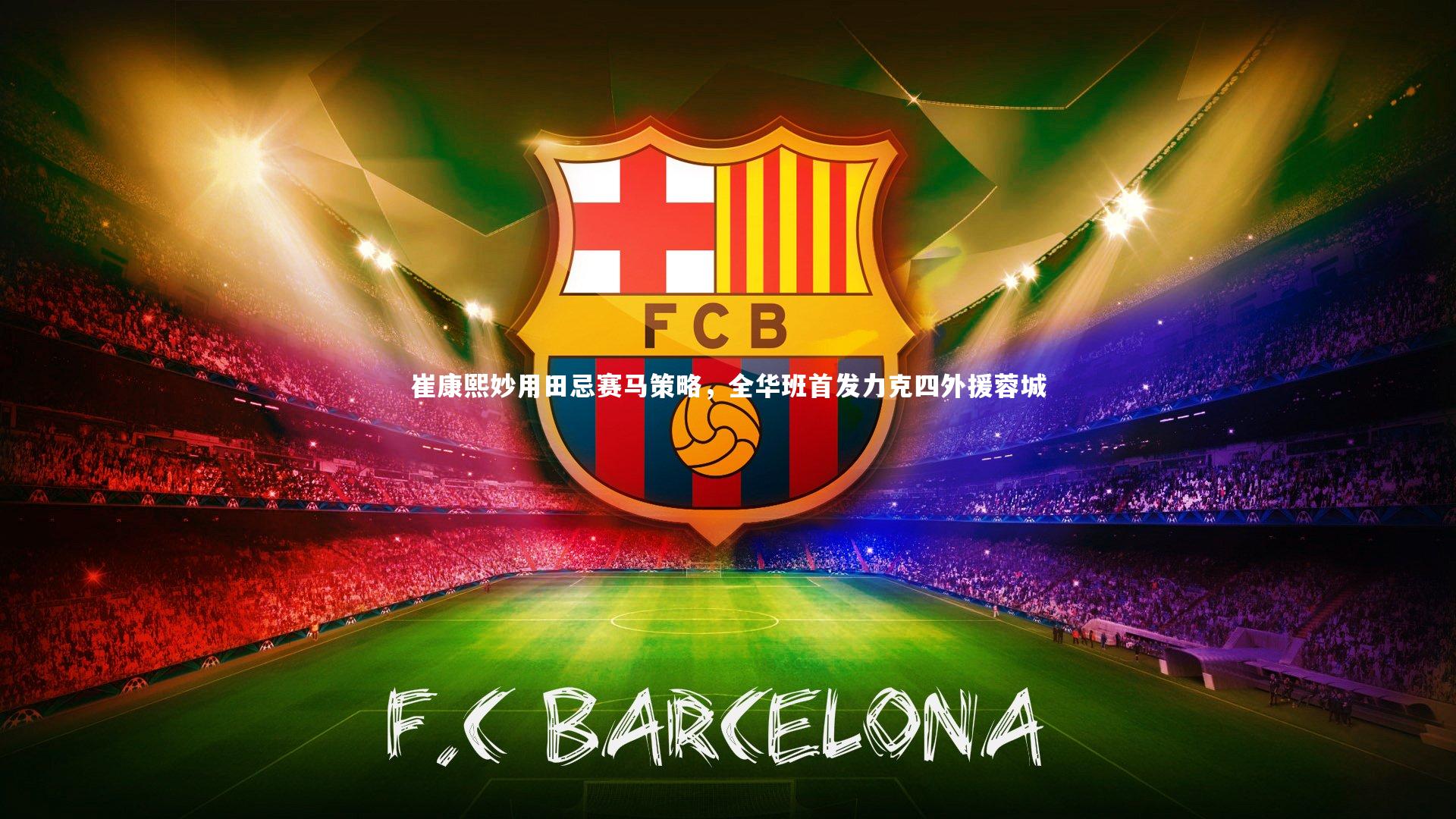 崔康熙妙用田忌赛马策略,全华班首发力克四外援蓉城