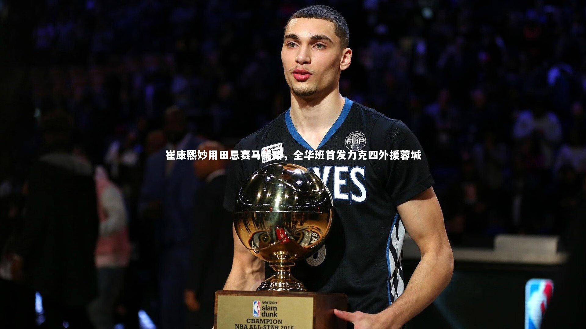 崔康熙妙用田忌赛马策略,全华班首发力克四外援蓉城