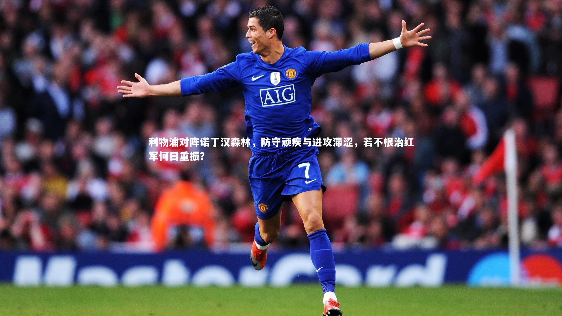 【开云app】利物浦对阵诺丁汉森林，防守顽疾与进攻滞涩，若不根治红军何日重振？