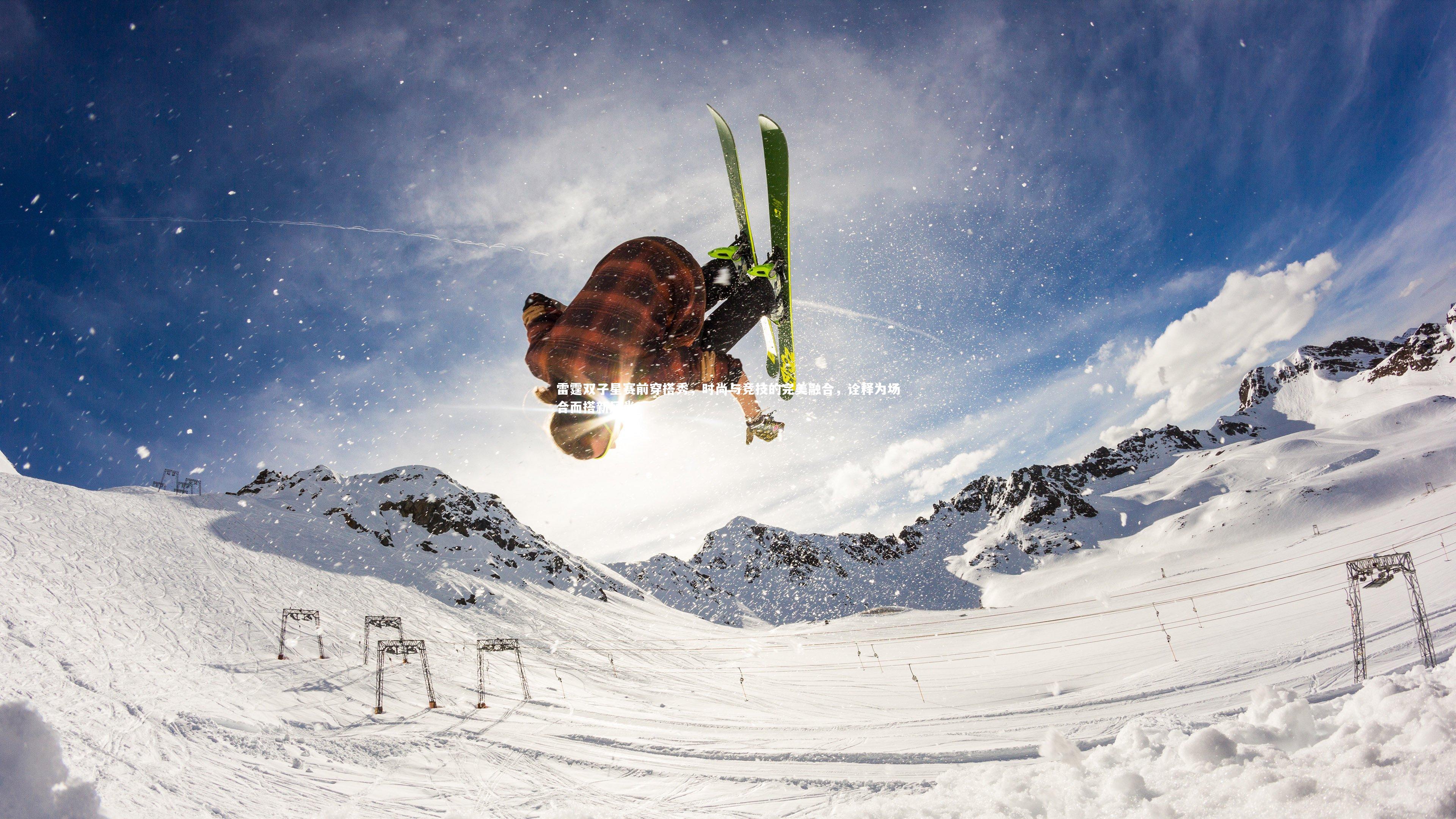 开云体育下载-雷霆双子星赛前穿搭秀，时尚与竞技的完美融合，诠释为场合而搭新风尚