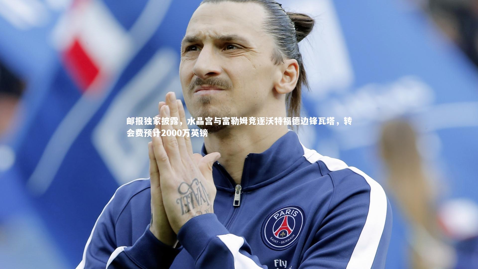 开云体育下载-邮报独家披露，水晶宫与富勒姆竞逐沃特福德边锋瓦塔，转会费预计2000万英镑