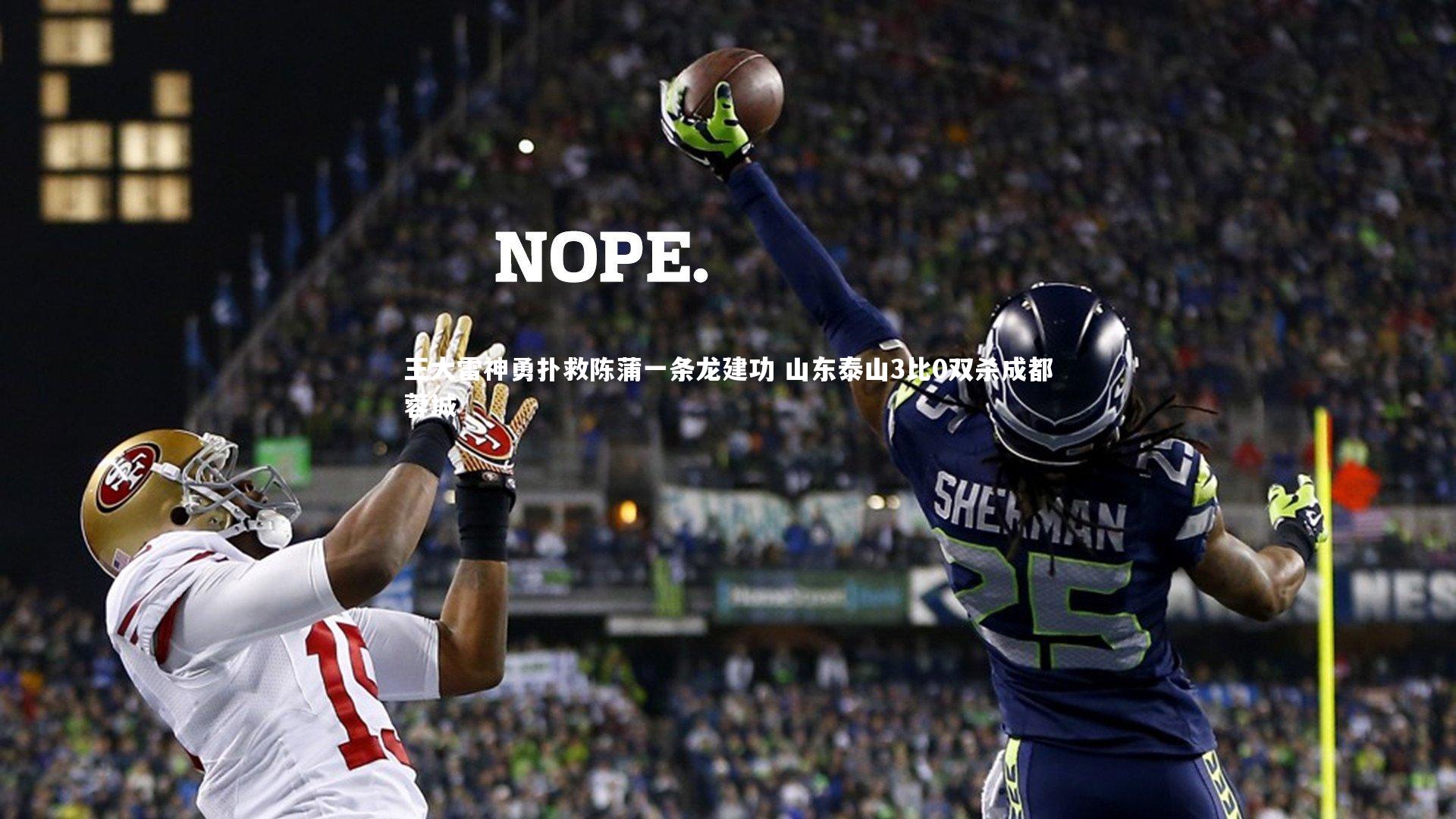 【开云体育下载】王大雷神勇扑救陈蒲一条龙建功 山东泰山3比0双杀成都蓉城