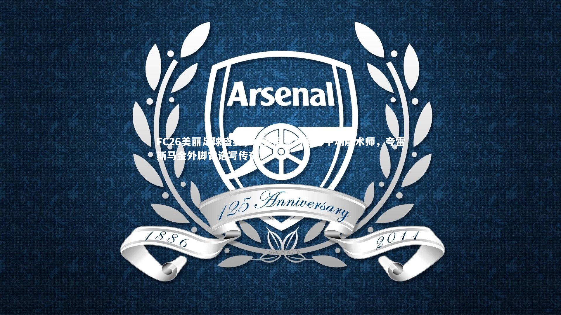 FC26美丽足球盛宴，维蒂尼亚与德容中场魔术师，夸雷斯马金外脚背谱写传奇