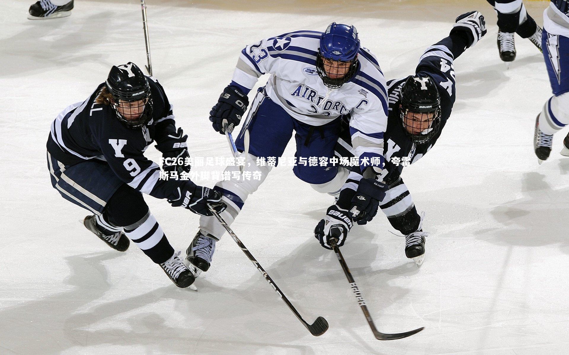 FC26美丽足球盛宴，维蒂尼亚与德容中场魔术师，夸雷斯马金外脚背谱写传奇