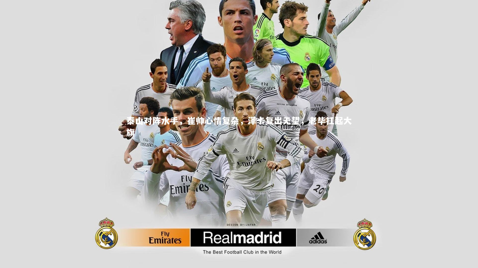 泰山对阵水手,崔帅心情复杂,泽卡复出无望,老毕扛起大旗