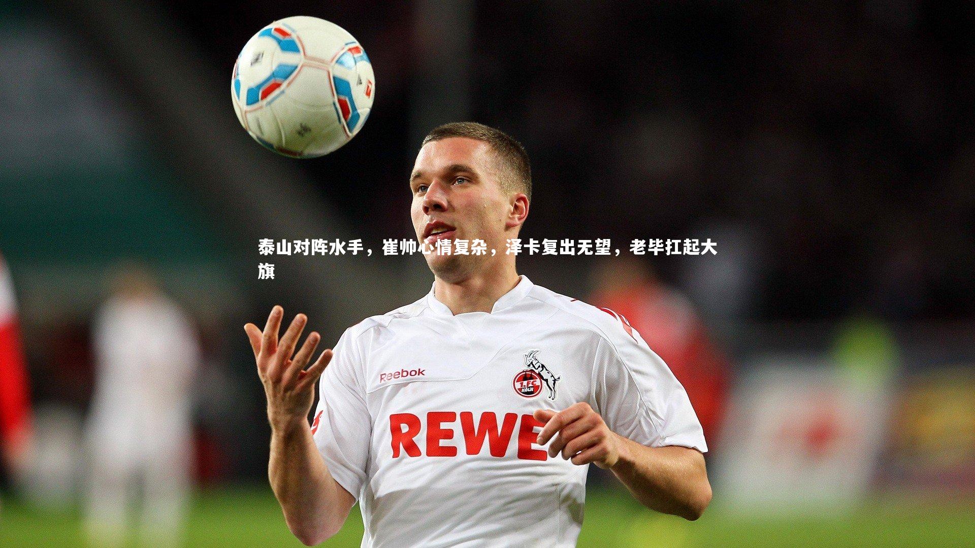 泰山对阵水手,崔帅心情复杂,泽卡复出无望,老毕扛起大旗