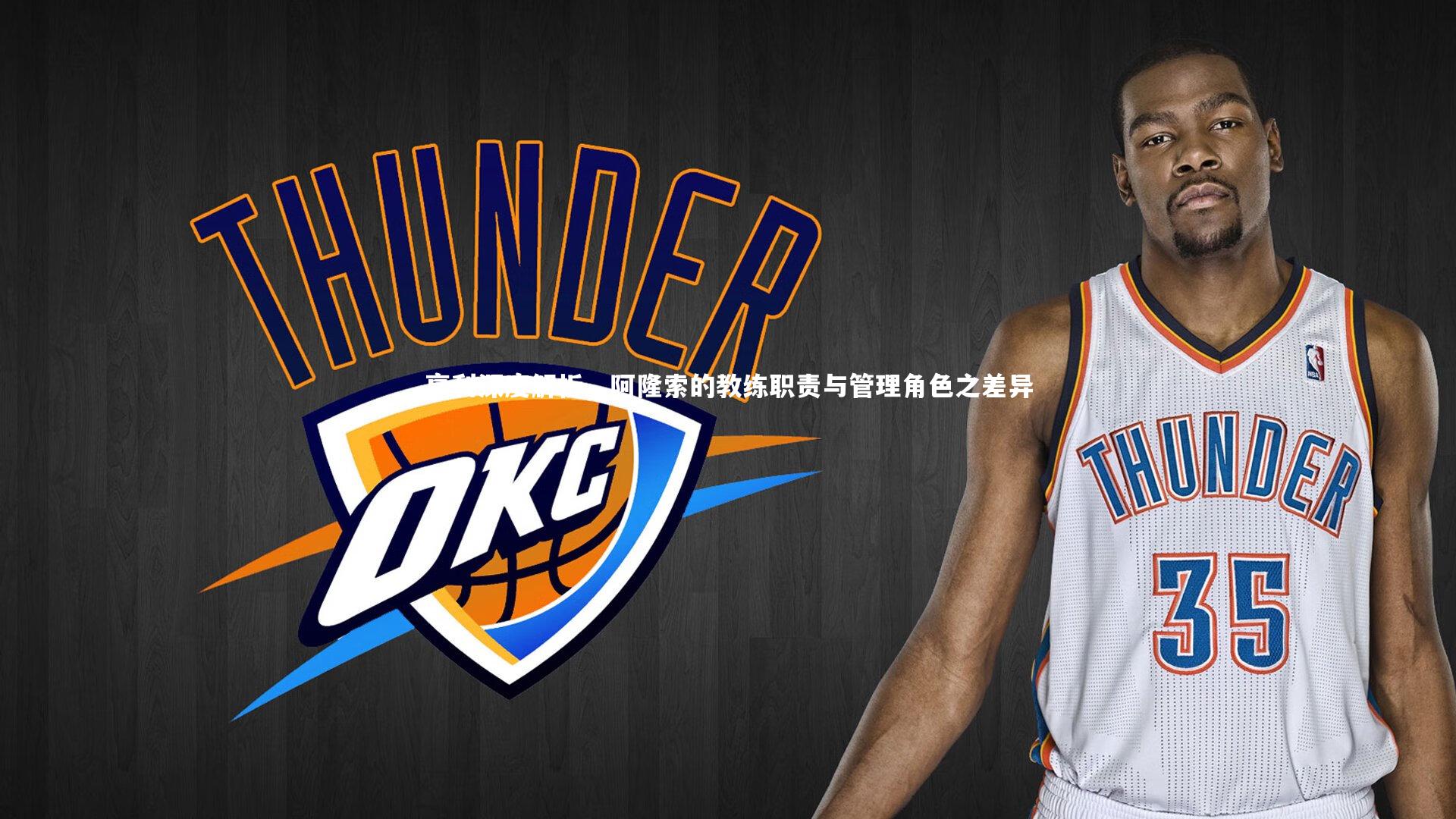 亨利深度解析,阿隆索的教练职责与管理角色之差异