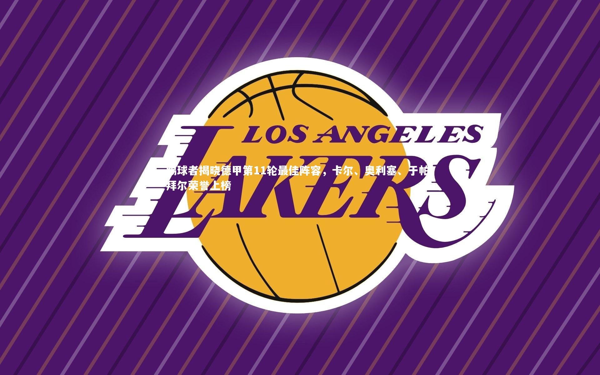 踢球者揭晓德甲第11轮最佳阵容，卡尔、奥利塞、于帕、拜尔荣誉上榜