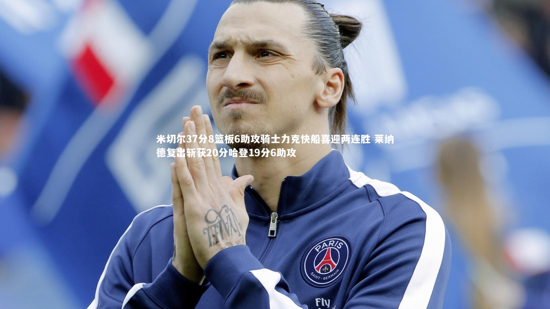 米切尔37分8篮板6助攻骑士力克快船喜迎两连胜 莱纳德复出斩获20分哈登19分6助攻