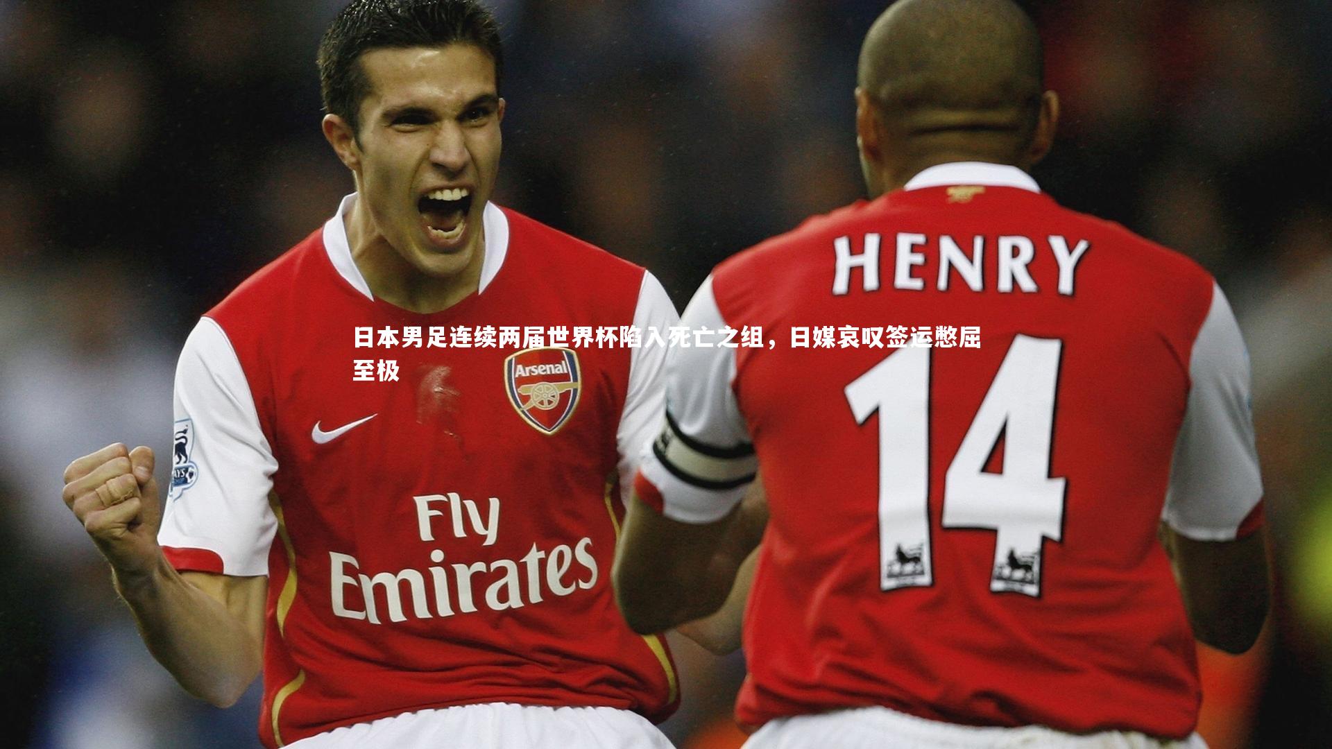 日本男足连续两届世界杯陷入死亡之组，日媒哀叹签运憋屈至极