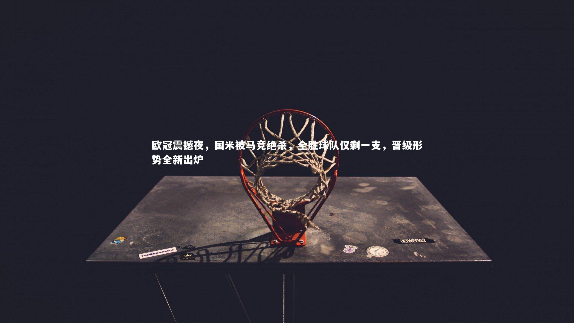 开云app_欧冠震撼夜，国米被马竞绝杀，全胜球队仅剩一支，晋级形势全新出炉