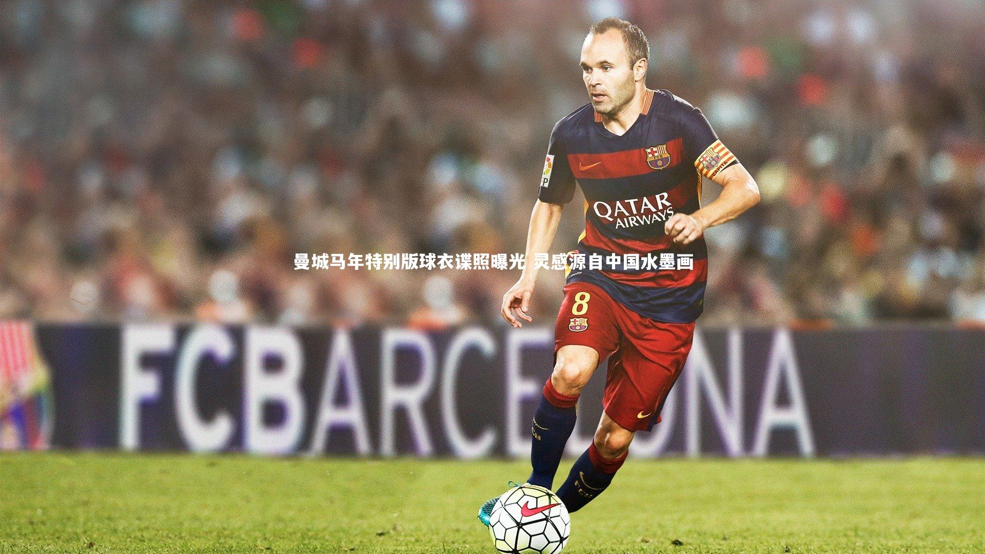 开云官网入口_曼城马年特别版球衣谍照曝光 灵感源自中国水墨画