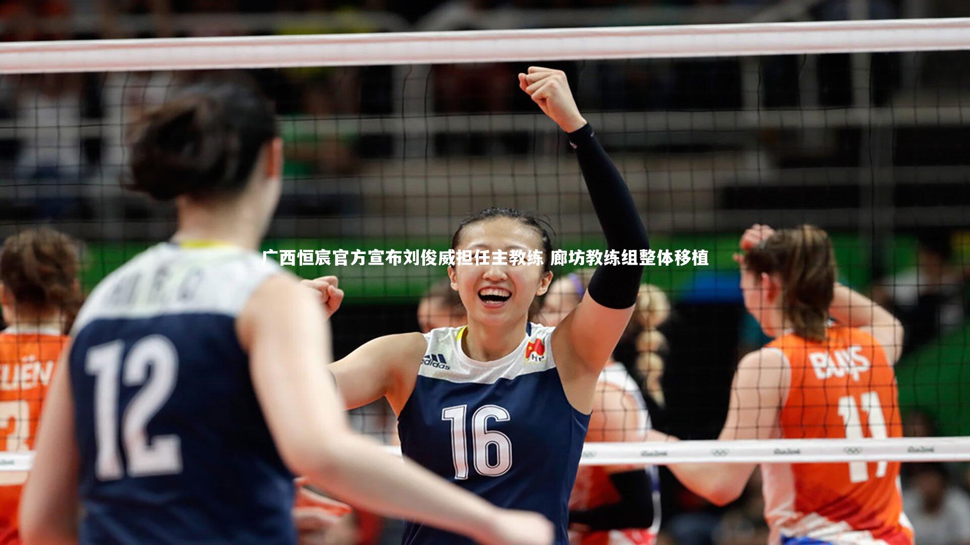 广西恒宸官方宣布刘俊威担任主教练 廊坊教练组整体移植