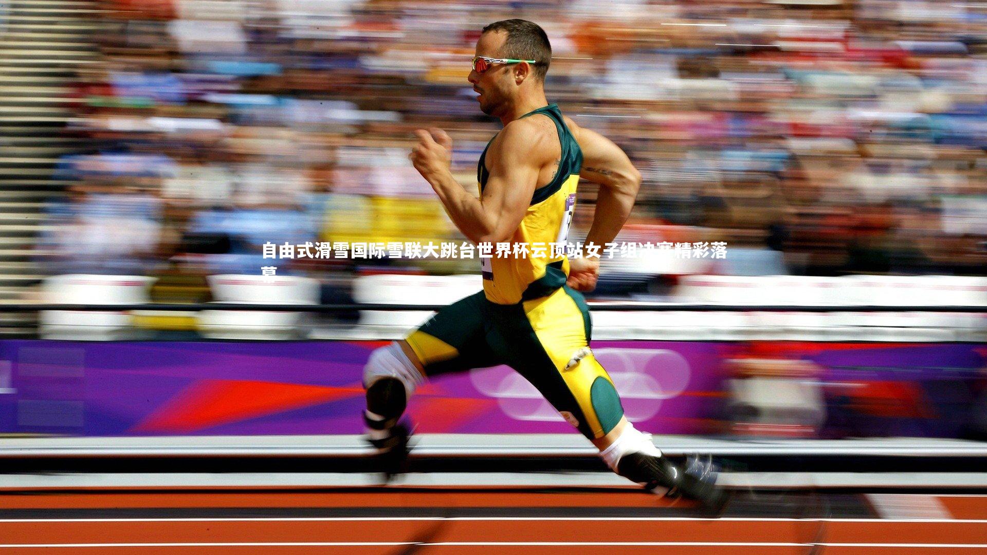 自由式滑雪国际雪联大跳台世界杯云顶站女子组决赛精彩落幕