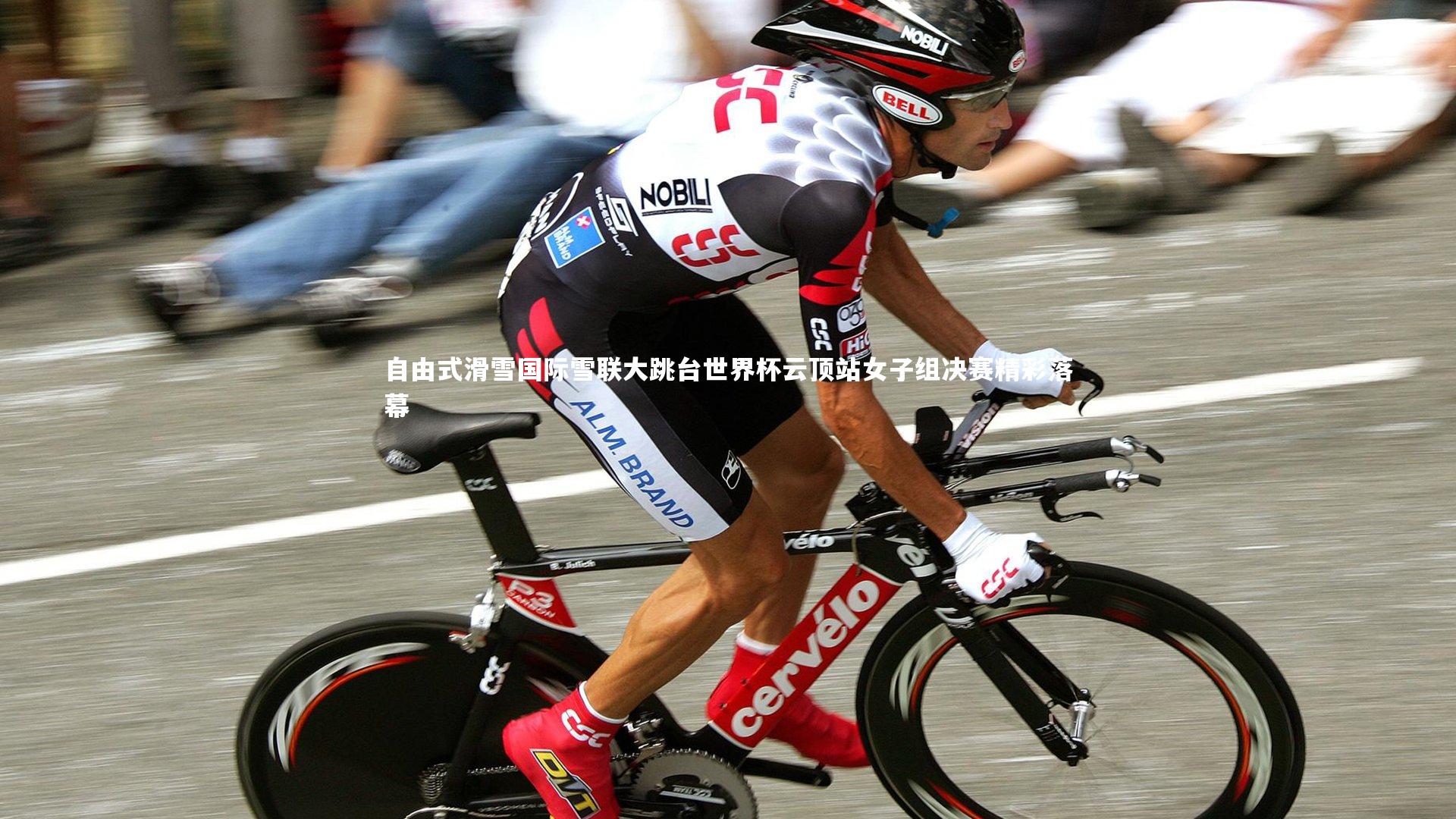 自由式滑雪国际雪联大跳台世界杯云顶站女子组决赛精彩落幕