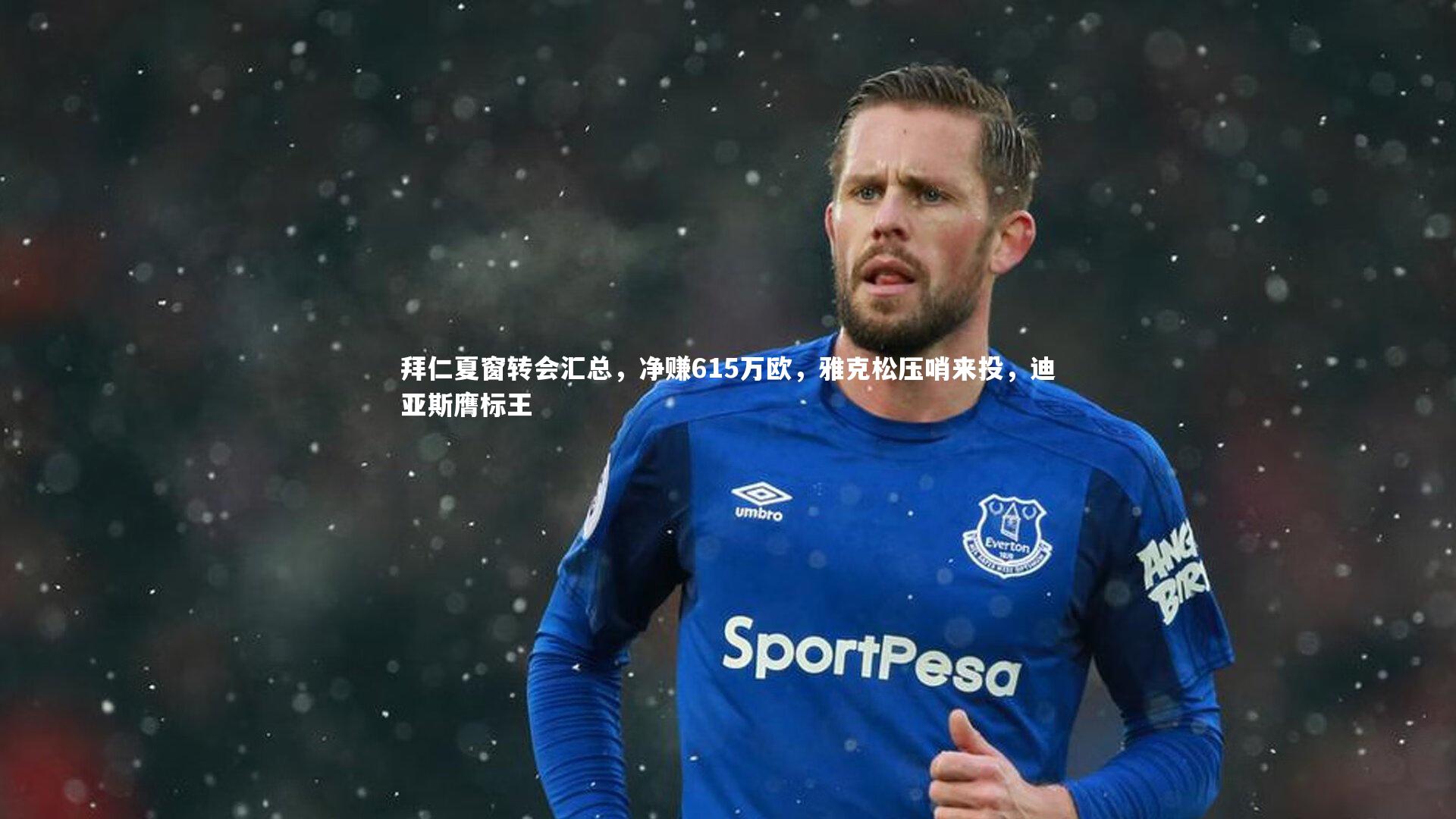 拜仁夏窗转会汇总，净赚615万欧，雅克松压哨来投，迪亚斯膺标王