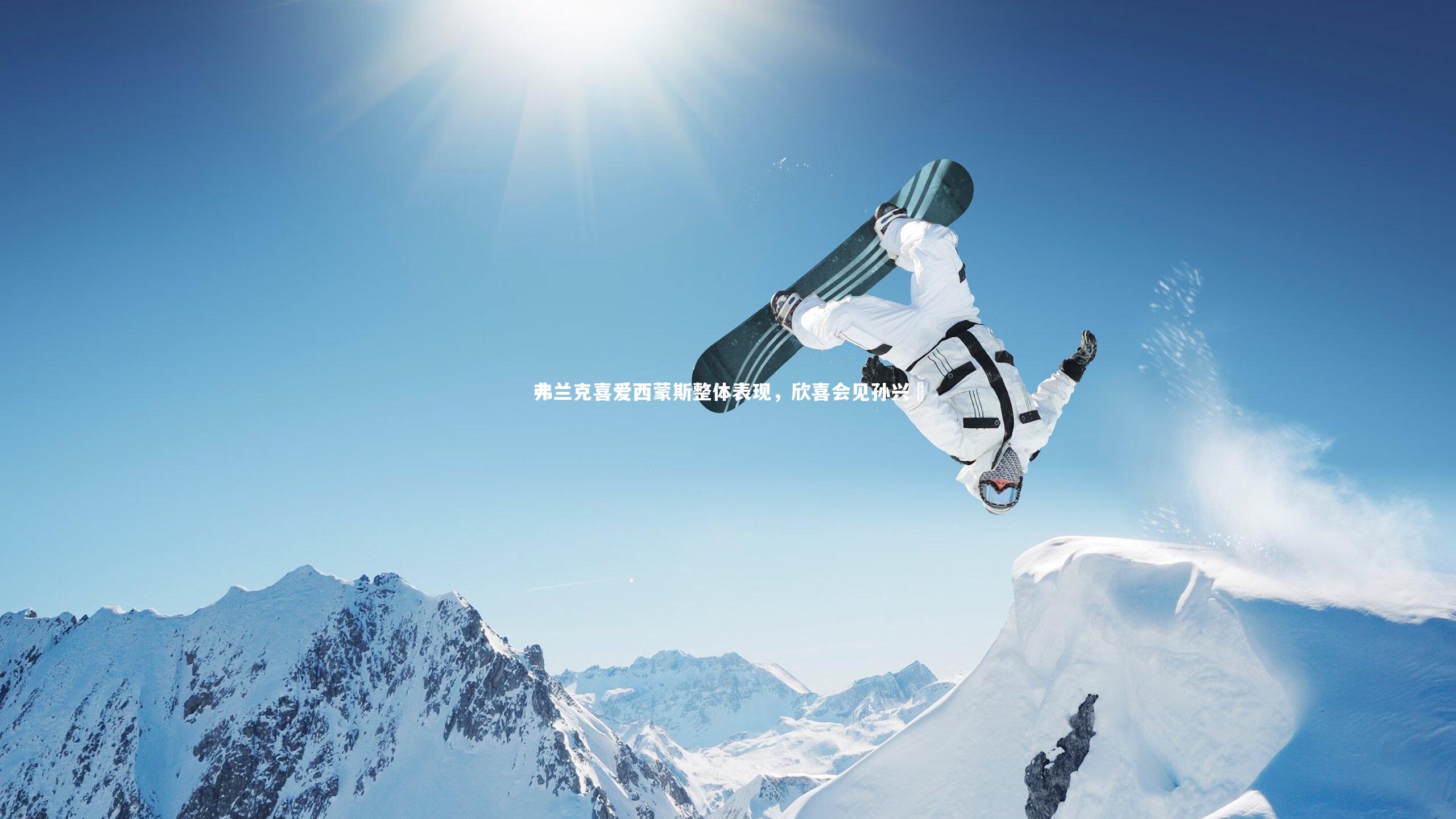 弗兰克喜爱西蒙斯整体表现，欣喜会见孙兴慜