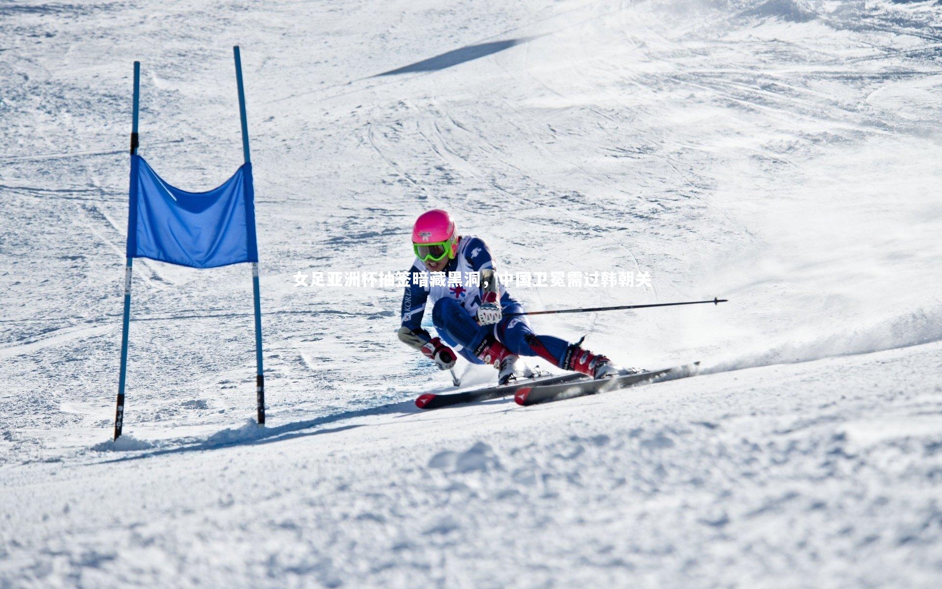 女足亚洲杯抽签暗藏黑洞,中国卫冕需过韩朝关