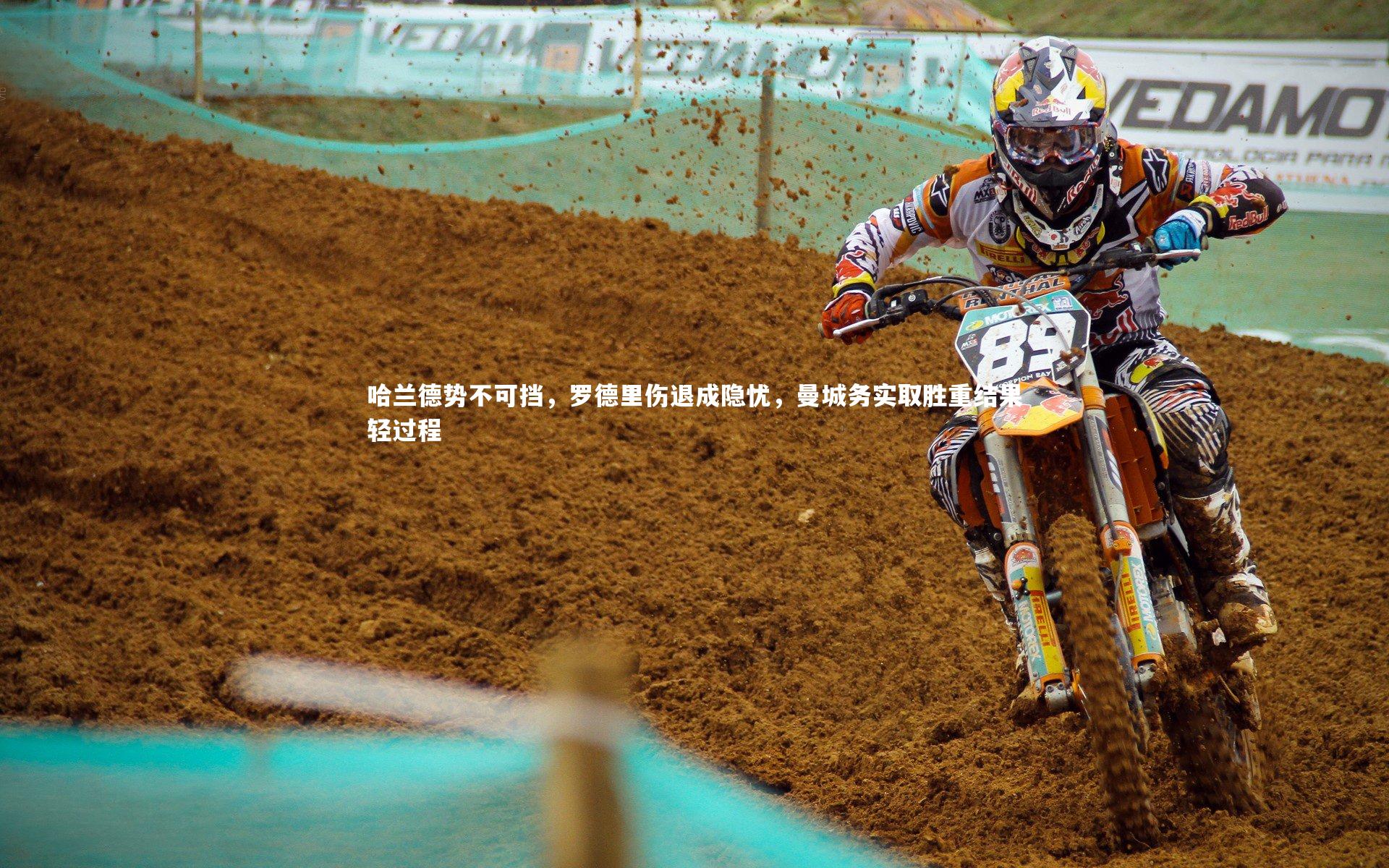 哈兰德势不可挡,罗德里伤退成隐忧,曼城务实取胜重结果轻过程