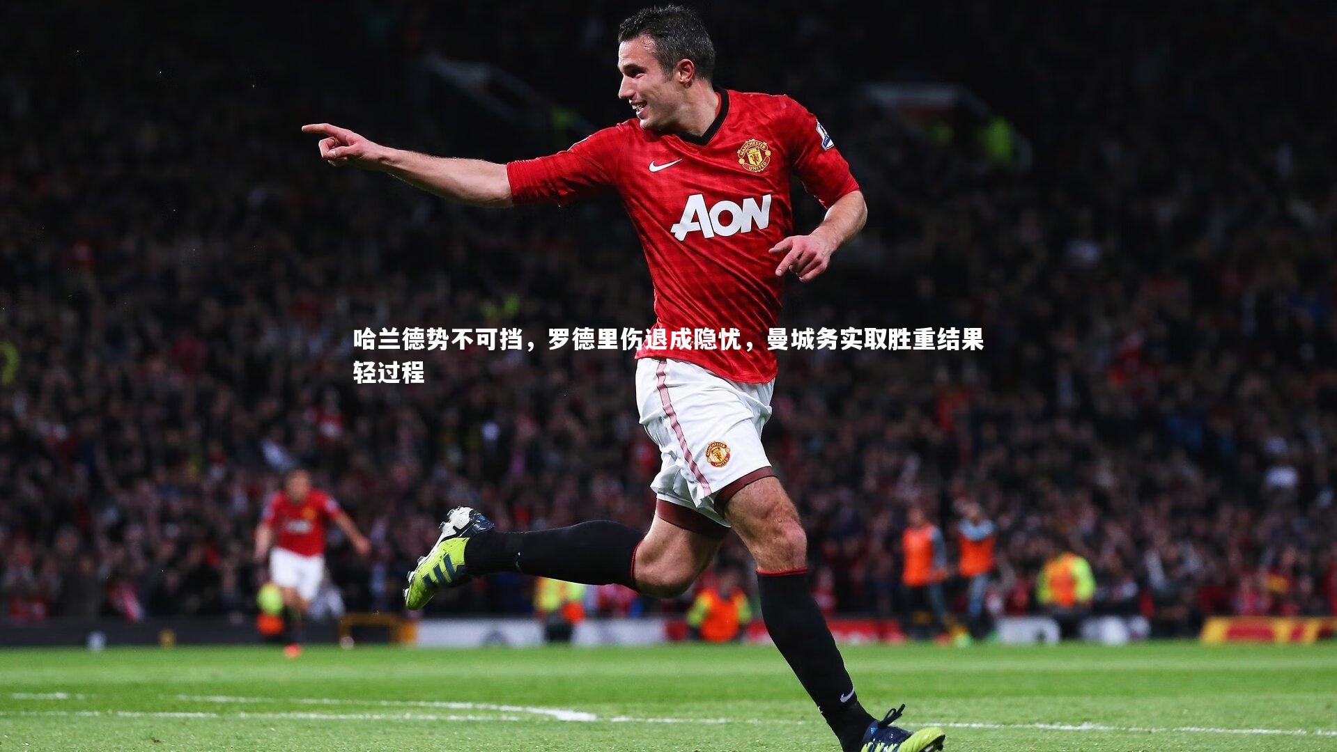 哈兰德势不可挡,罗德里伤退成隐忧,曼城务实取胜重结果轻过程