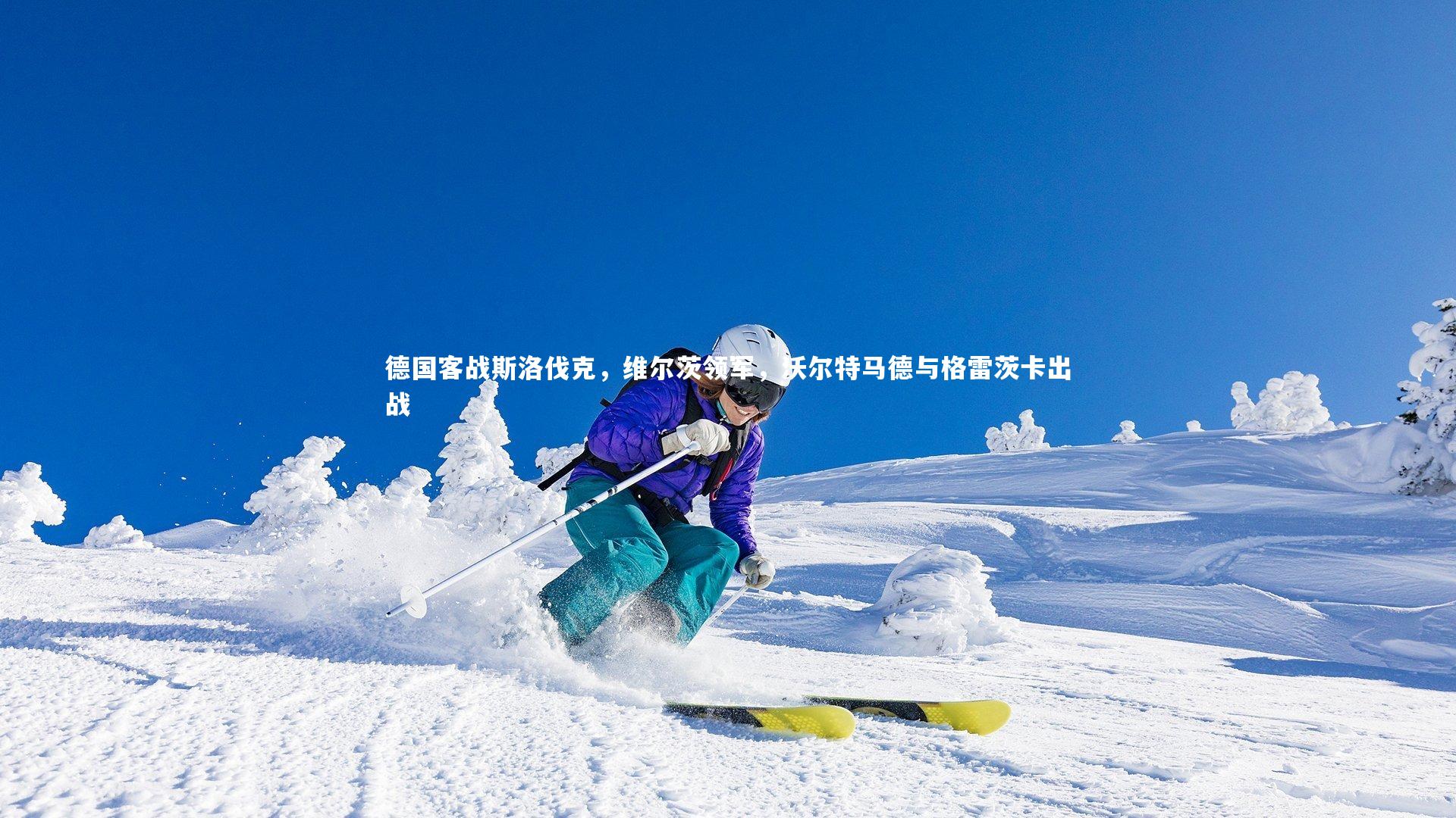 德国客战斯洛伐克，维尔茨领军，沃尔特马德与格雷茨卡出战