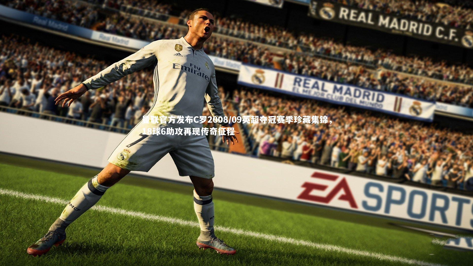 曼联官方发布C罗2008/09英超夺冠赛季珍藏集锦,18球6助攻再现传奇征程