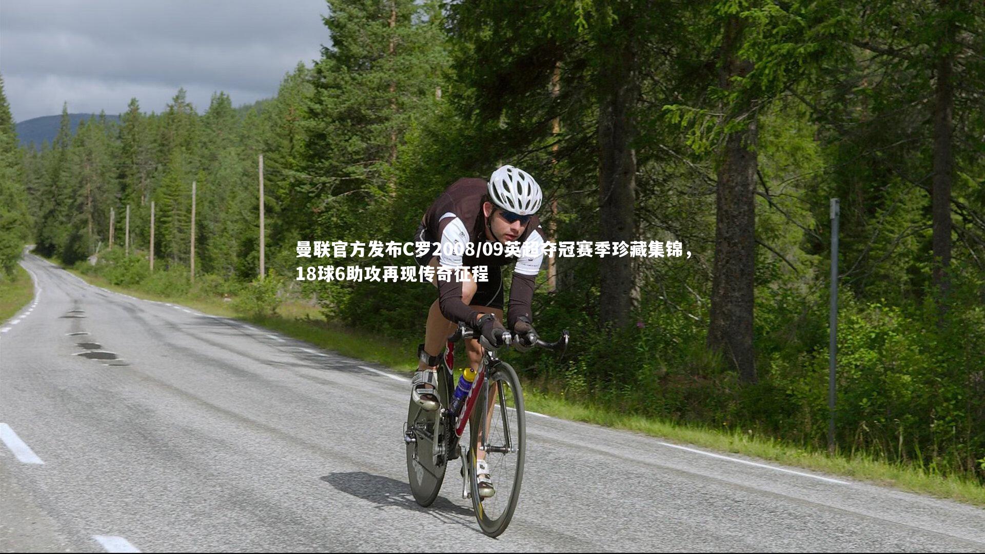 曼联官方发布C罗2008/09英超夺冠赛季珍藏集锦,18球6助攻再现传奇征程