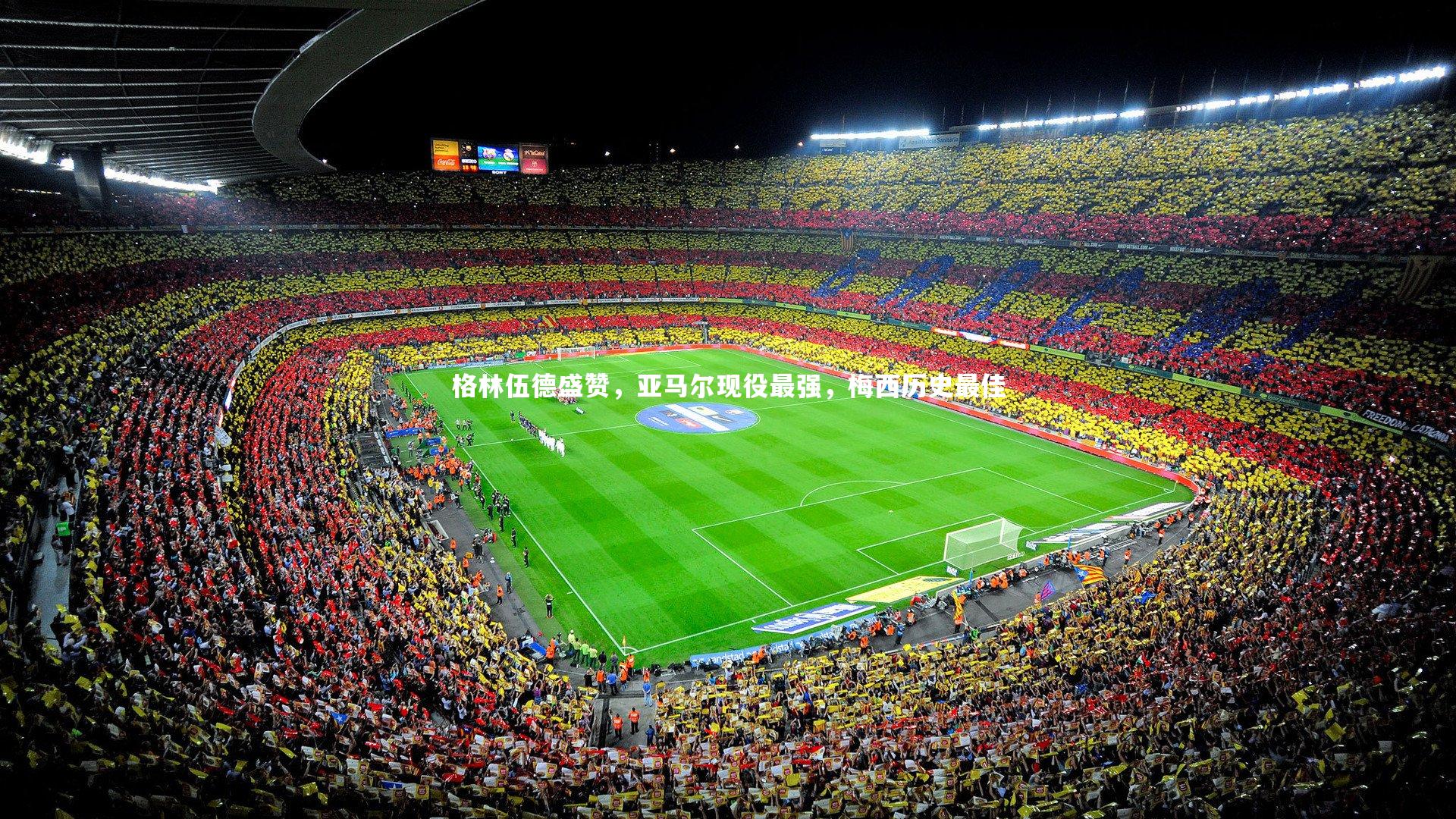 格林伍德盛赞，亚马尔现役最强，梅西历史最佳